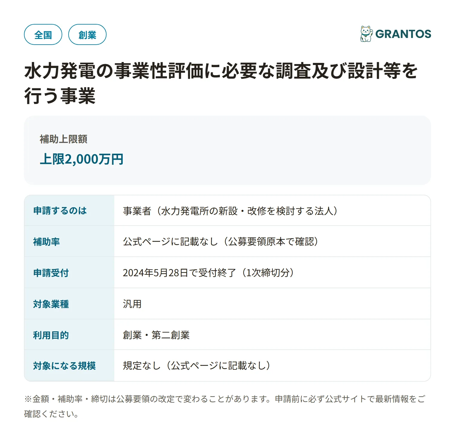 水力発電事業性評価補助金(1次締切分・R6)の対象・金額・締切の概要