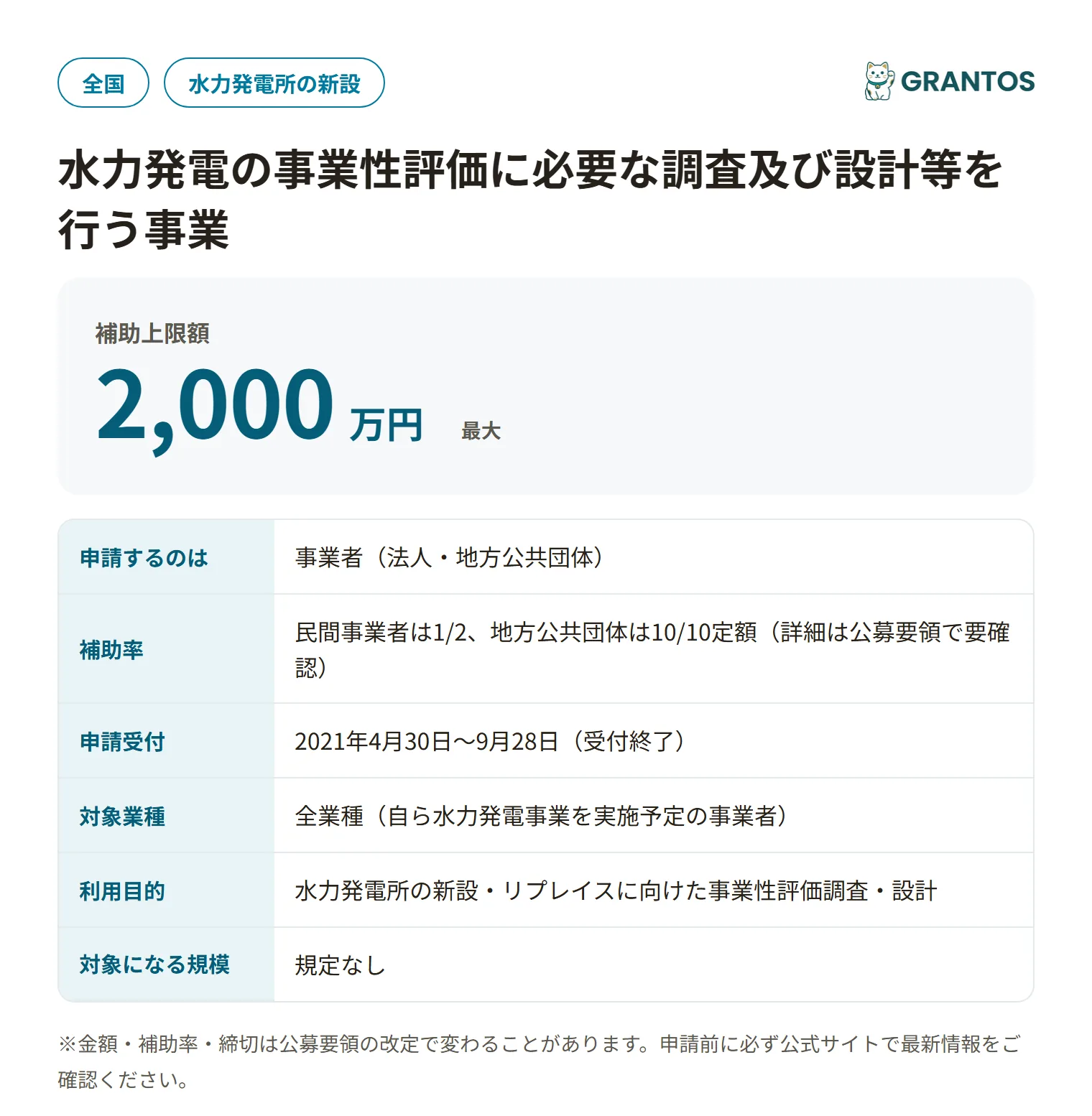 水力発電の事業性評価に必要な調査及び設計等を行う事業の対象・金額・締切の概要