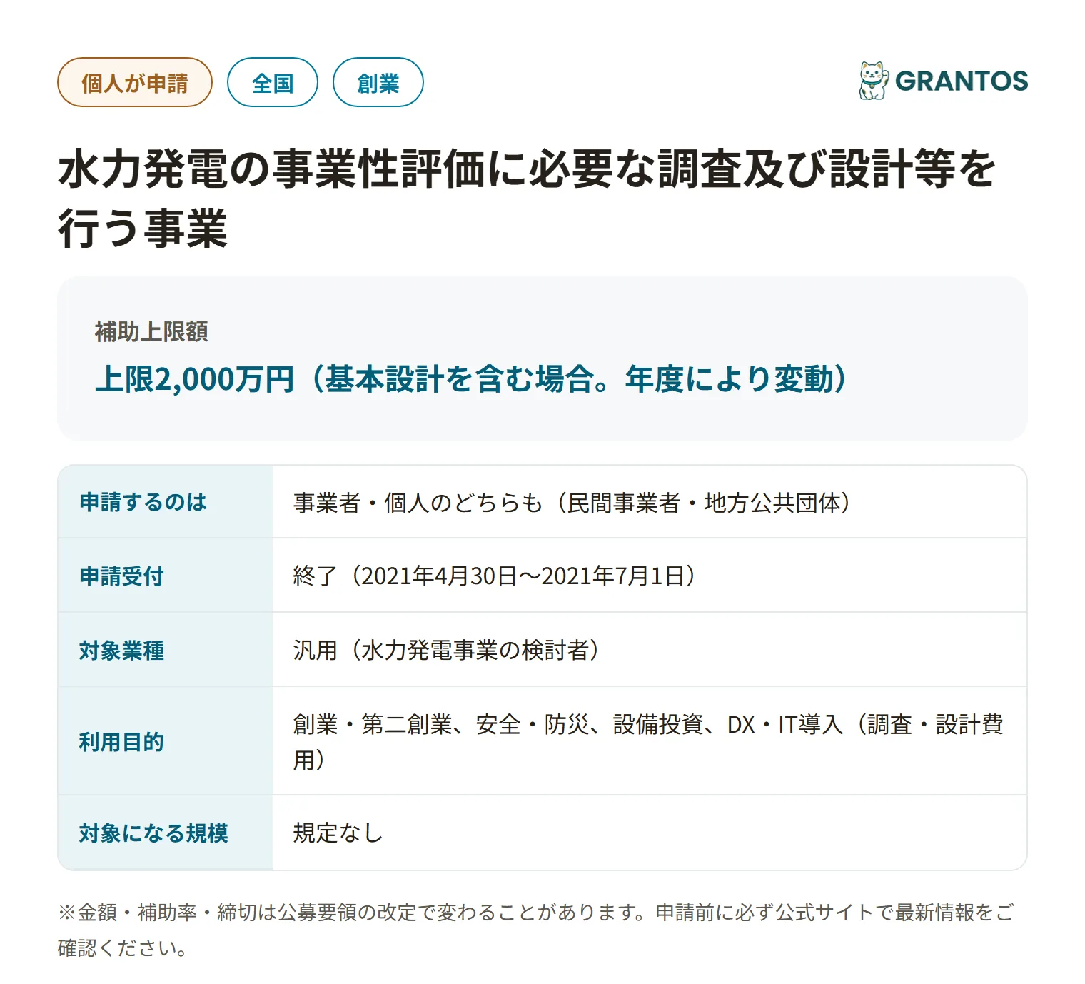 水力発電の事業性評価補助金(2次締切分)の対象・金額・締切の概要