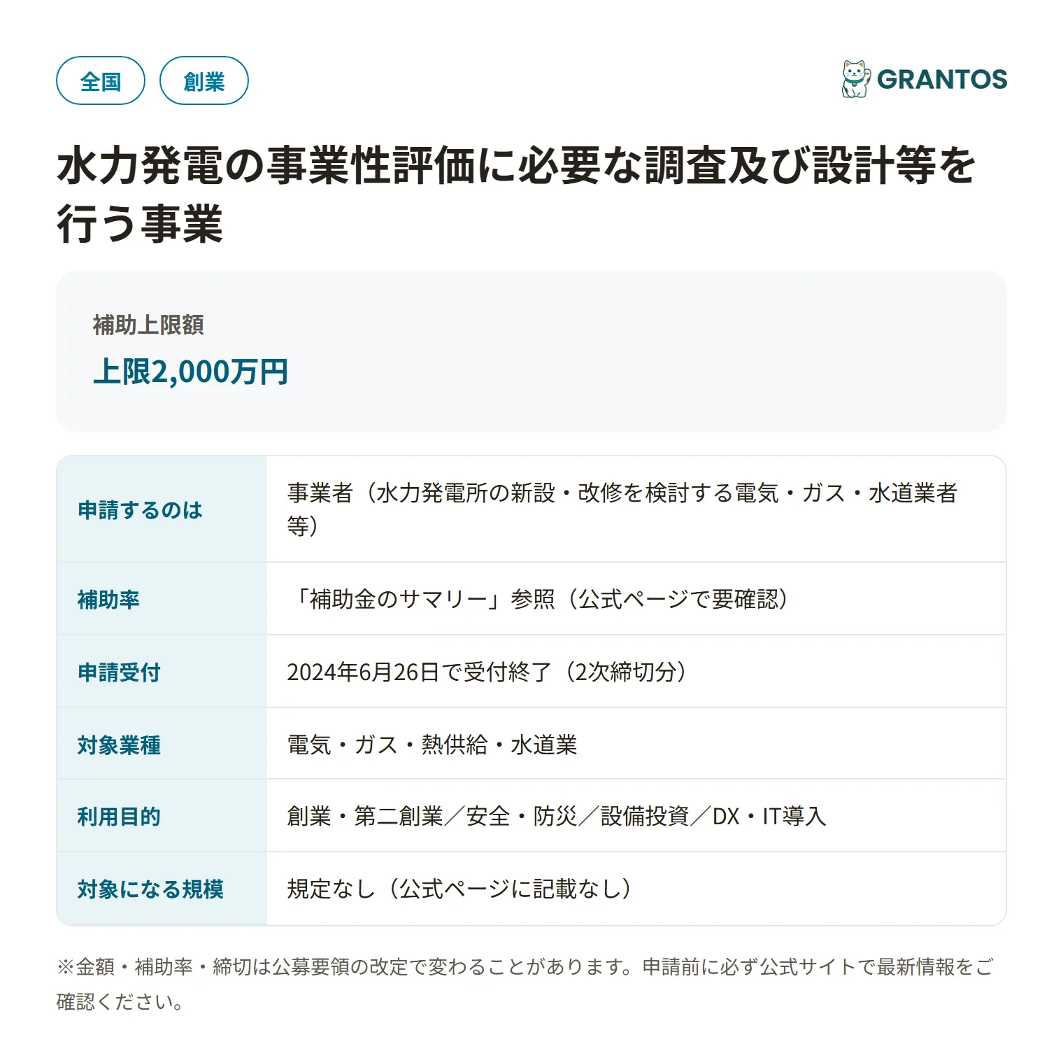 水力発電事業性評価補助金(2次締切分・R6)の対象・金額・締切の概要