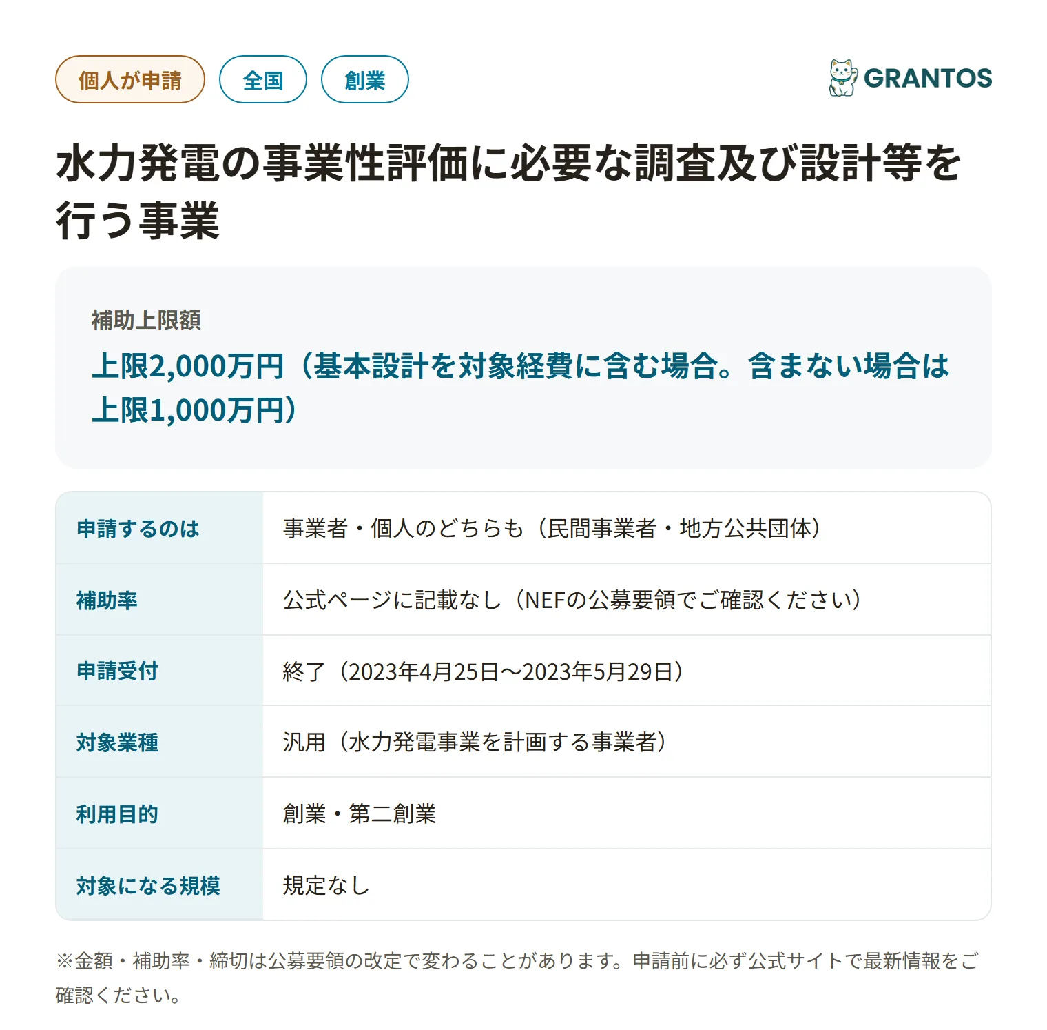 水力発電の事業性評価に必要な調査及び設計等を行う事業(1次締切分)の対象・金額・締切の概要