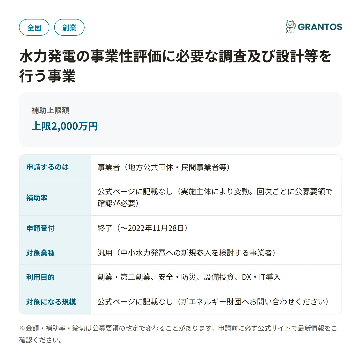 水力発電の事業性評価に必要な調査及び設計等を行う事業(令和4年度二次公募)の対象・金額・締切の概要