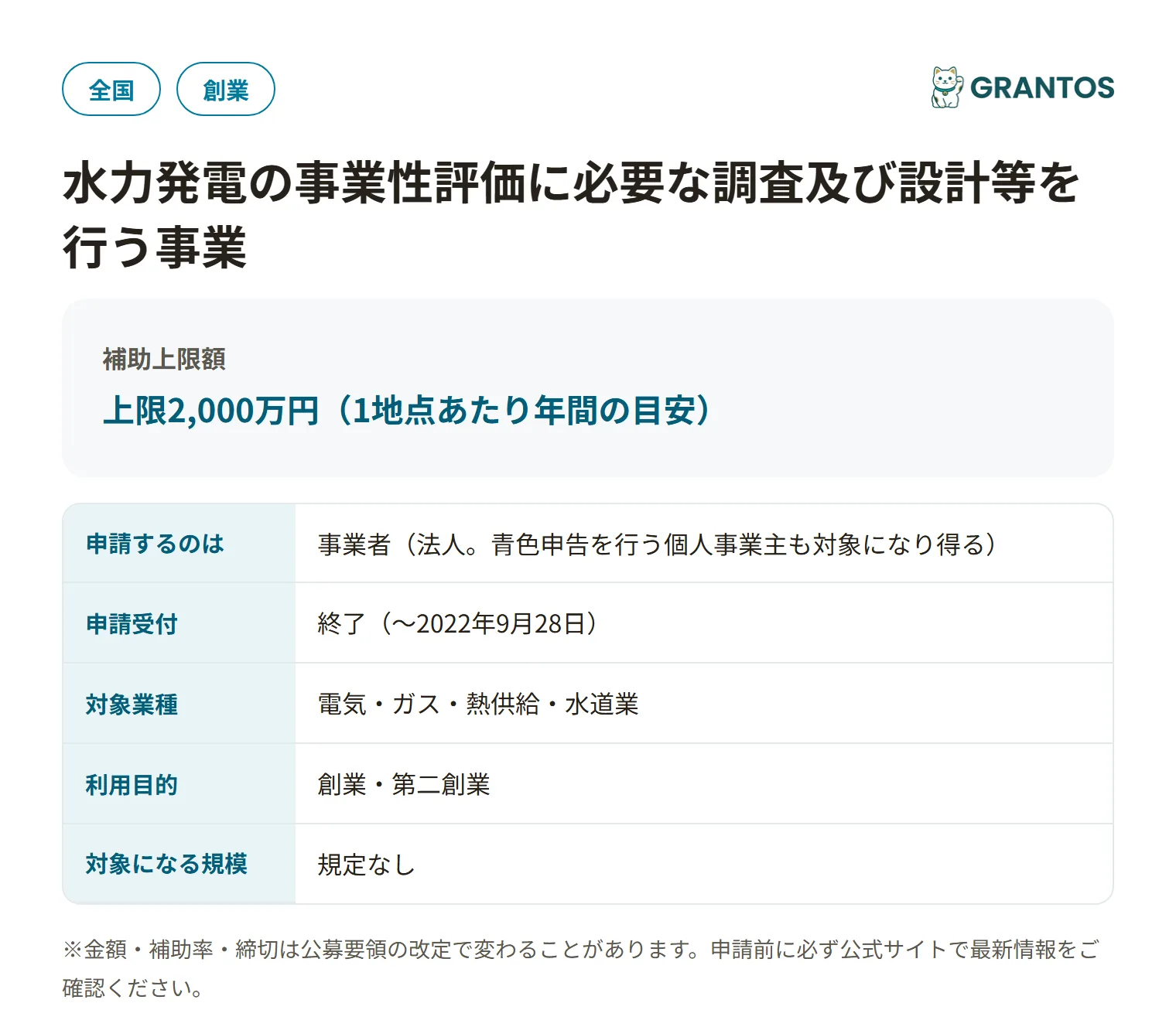 水力発電の事業性評価に必要な調査及び設計等を行う事業（R4・3次締切分）の対象・金額・締切の概要