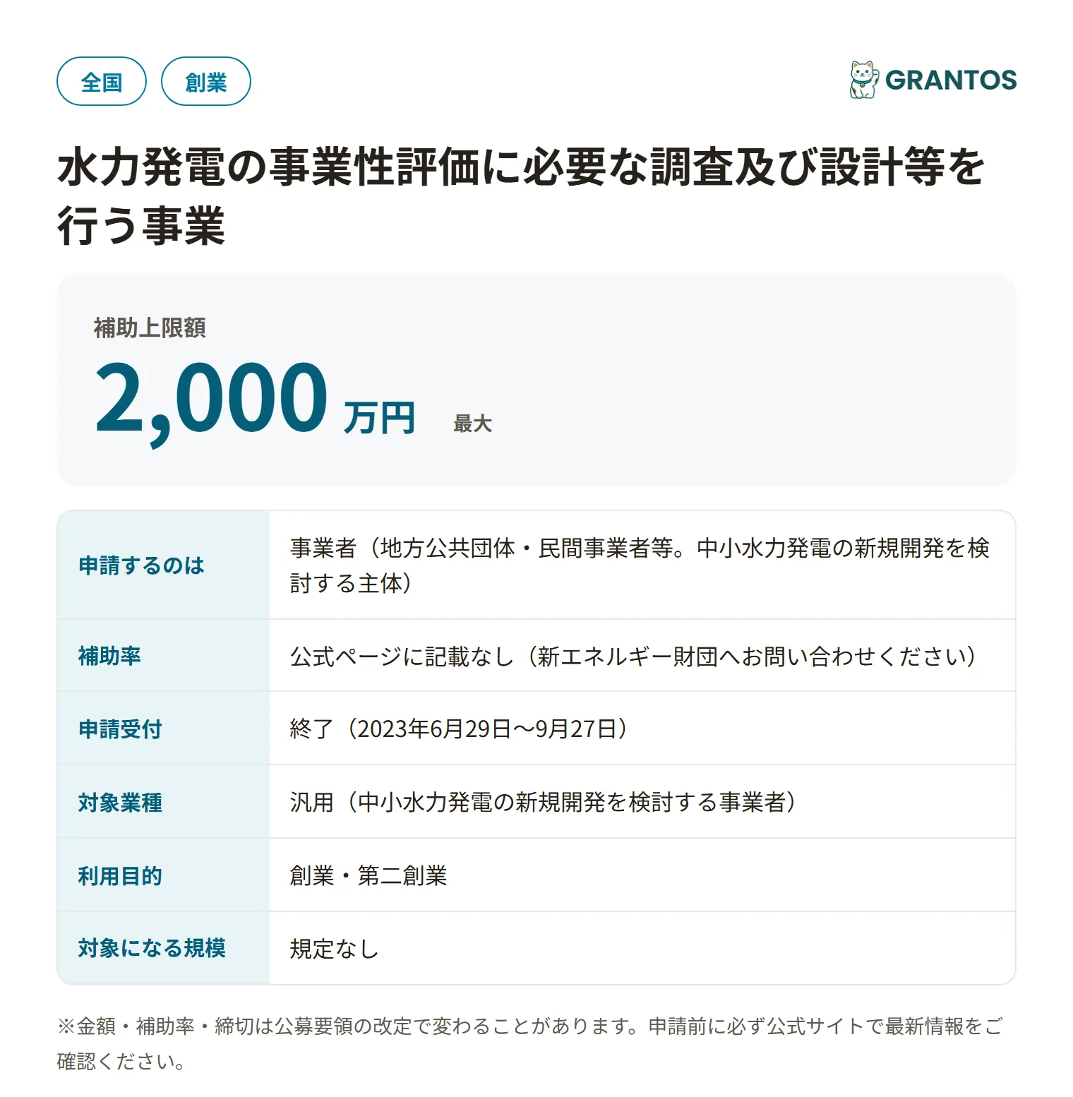 水力発電の事業性評価に必要な調査及び設計等を行う事業（令和5年度・新規事業3次締切分）の対象・金額・締切の概要