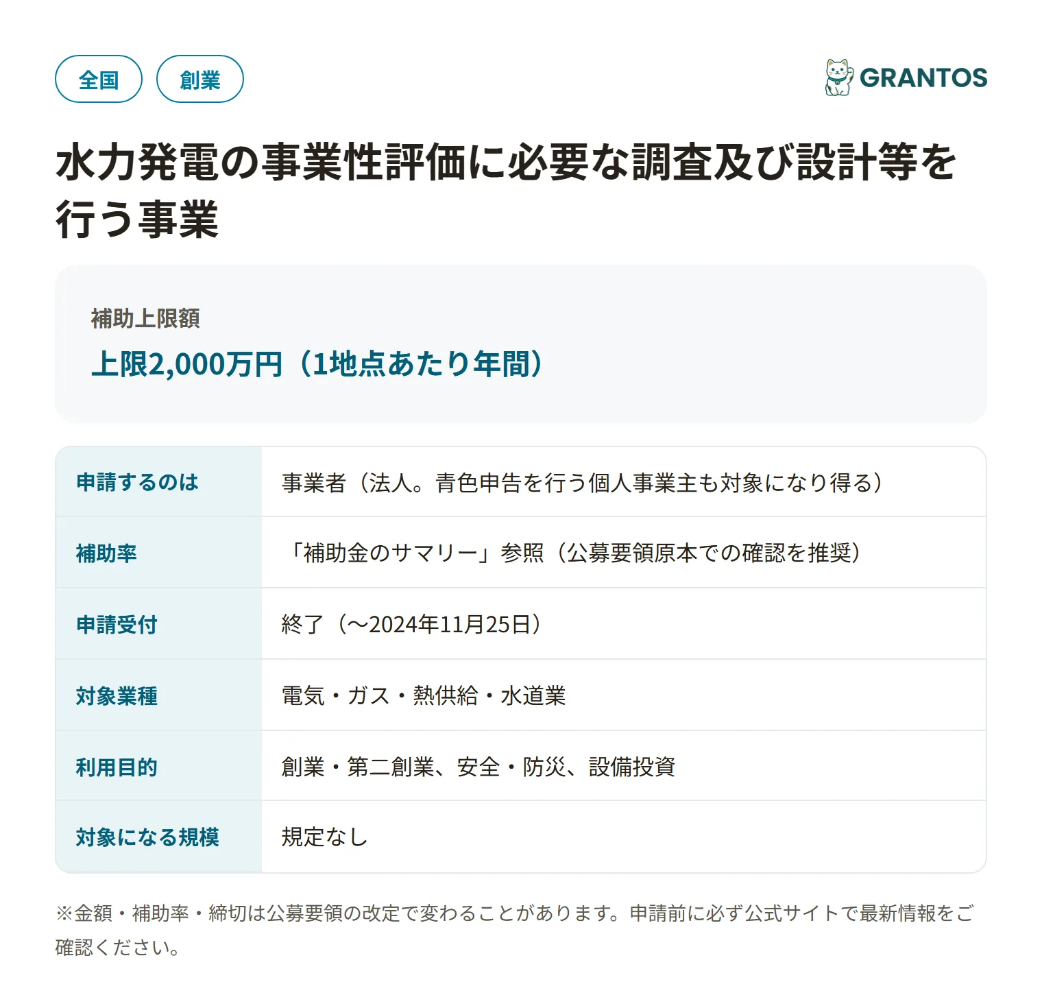 水力発電の事業性評価に必要な調査及び設計等を行う事業（R6二次公募）の対象・金額・締切の概要