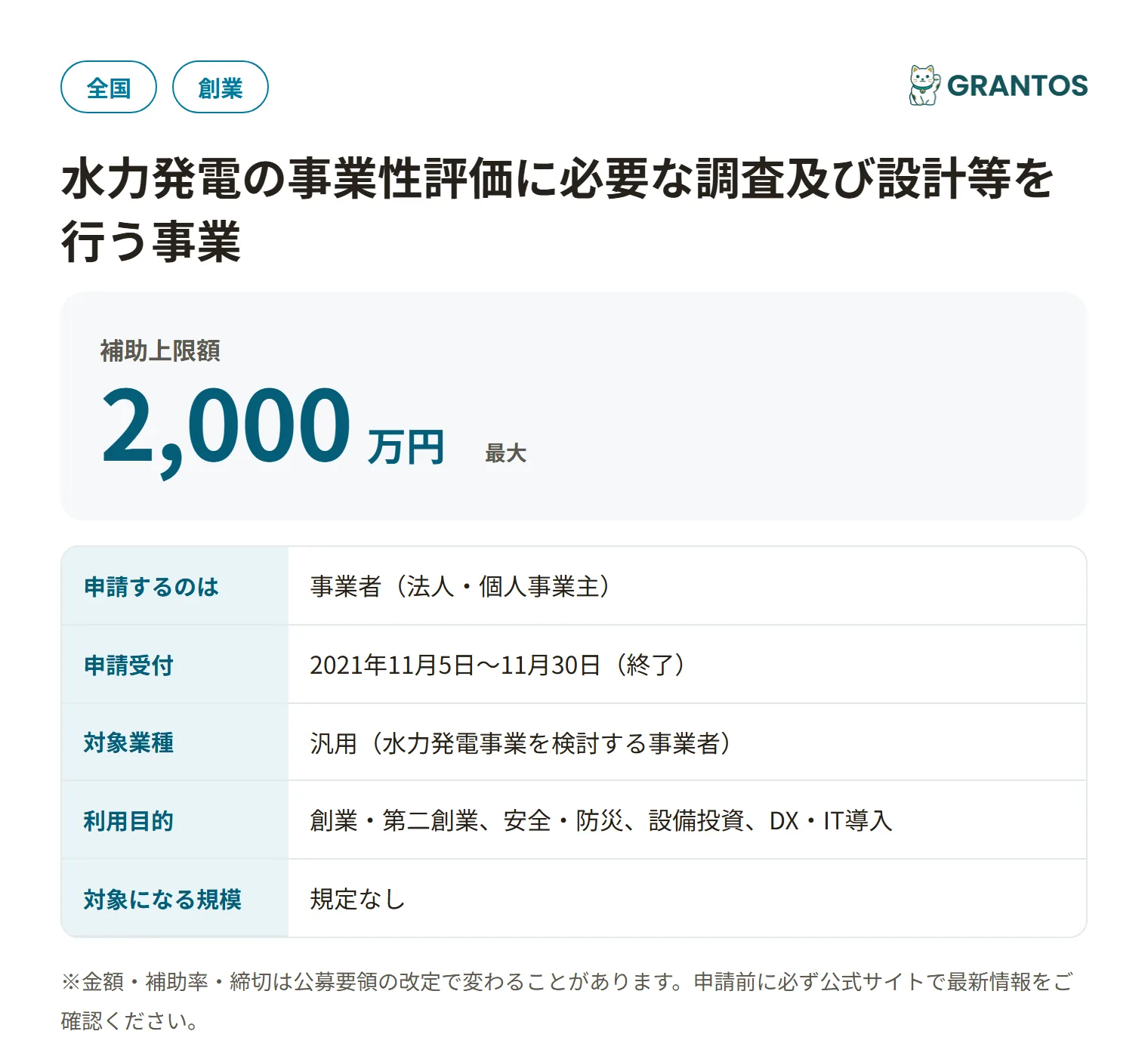 水力発電の事業性評価に必要な調査及び設計等を行う事業の対象・金額・締切の概要