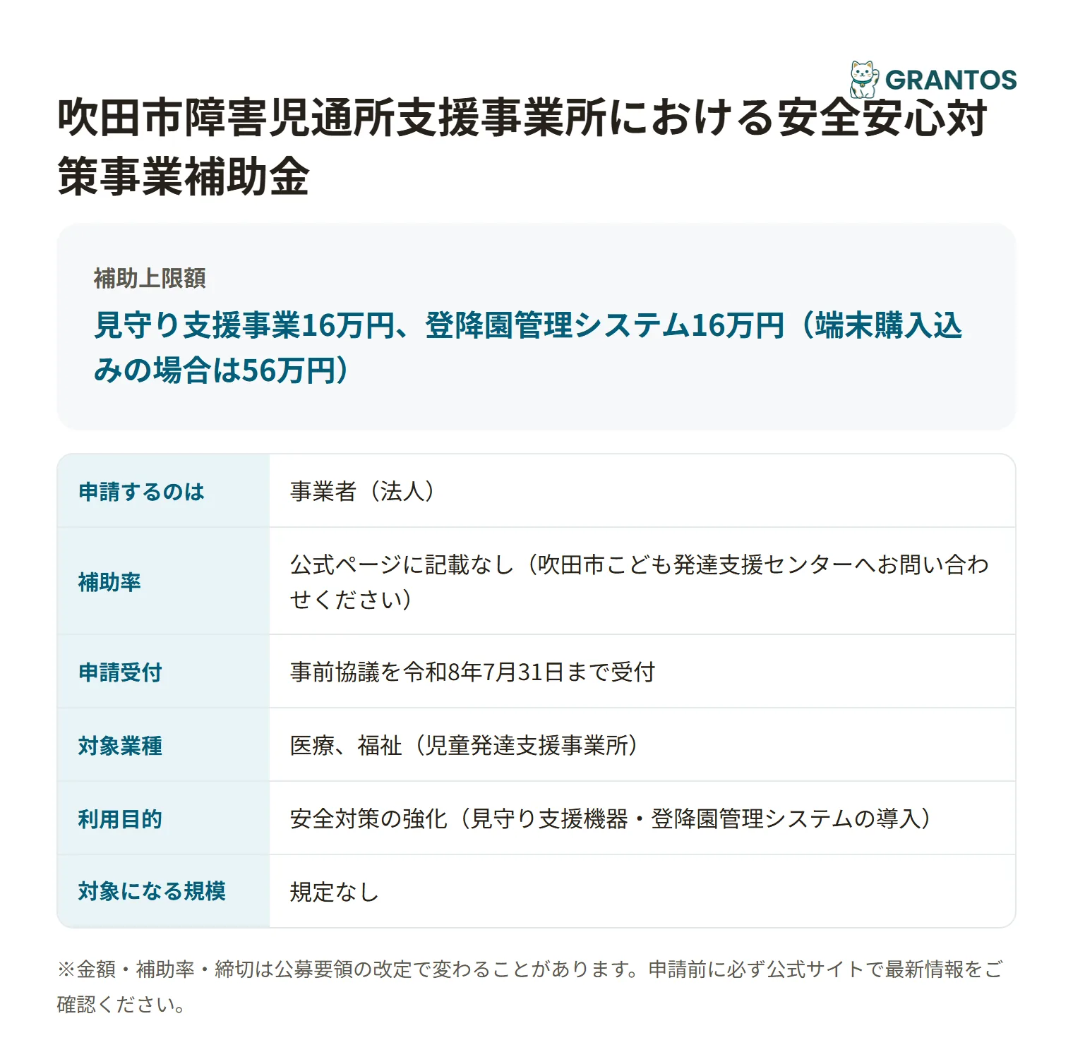 吹田市障害児通所支援事業所における安全安心対策事業補助金の対象・金額・締切の概要