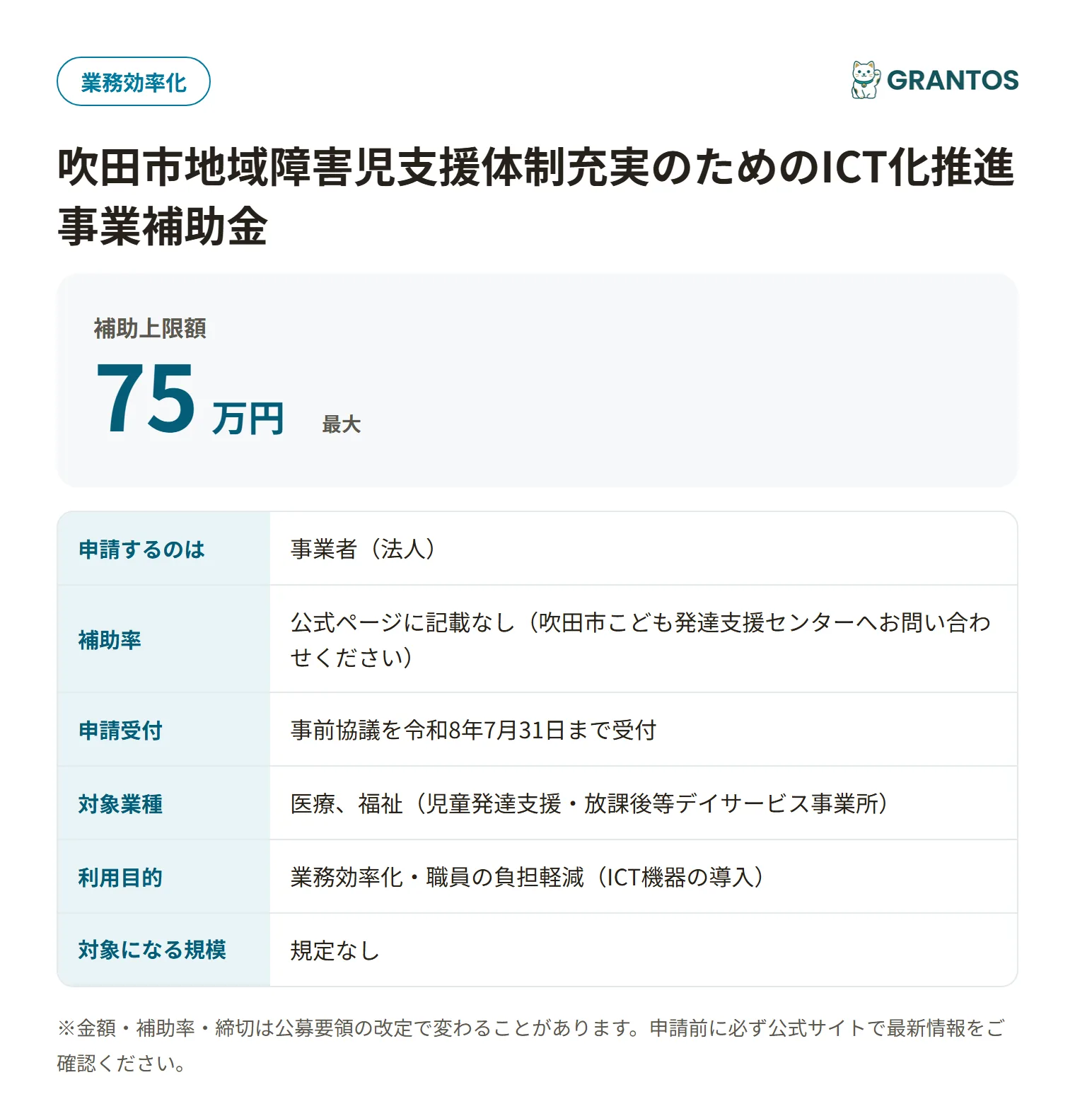 吹田市地域障害児支援体制充実のためのICT化推進事業補助金の対象・金額・締切の概要