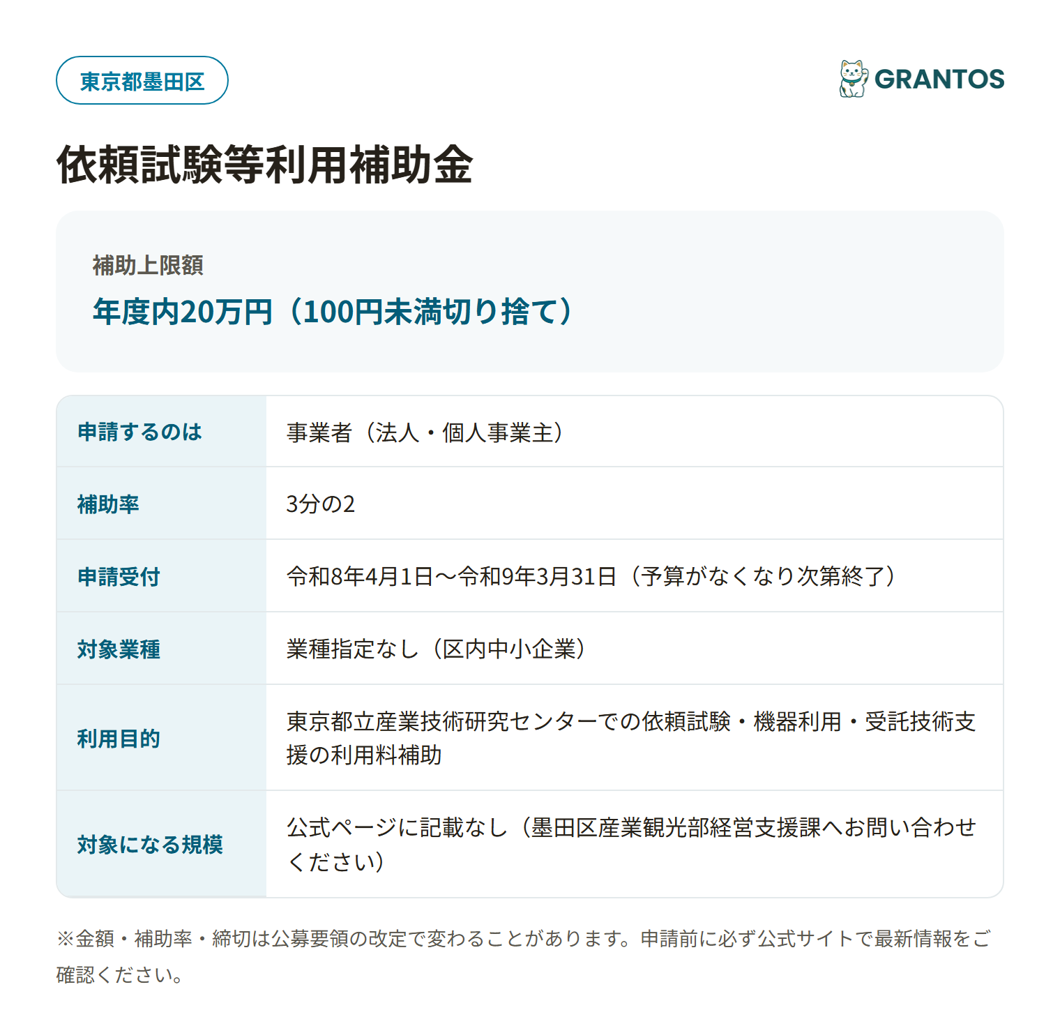 墨田区依頼試験等利用補助金の対象・金額・締切の概要