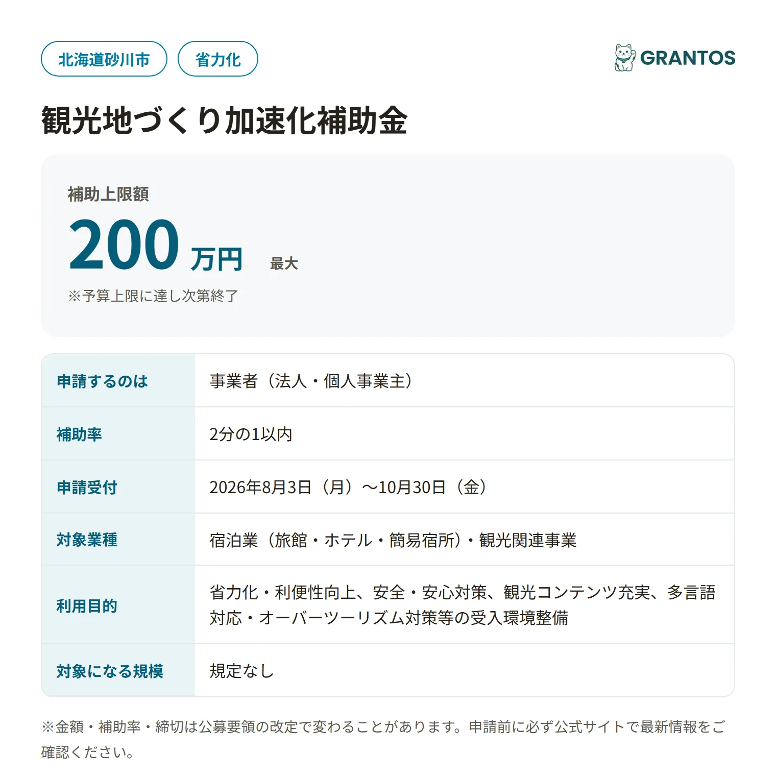 砂川市観光地づくり加速化補助金の対象・金額・締切の概要