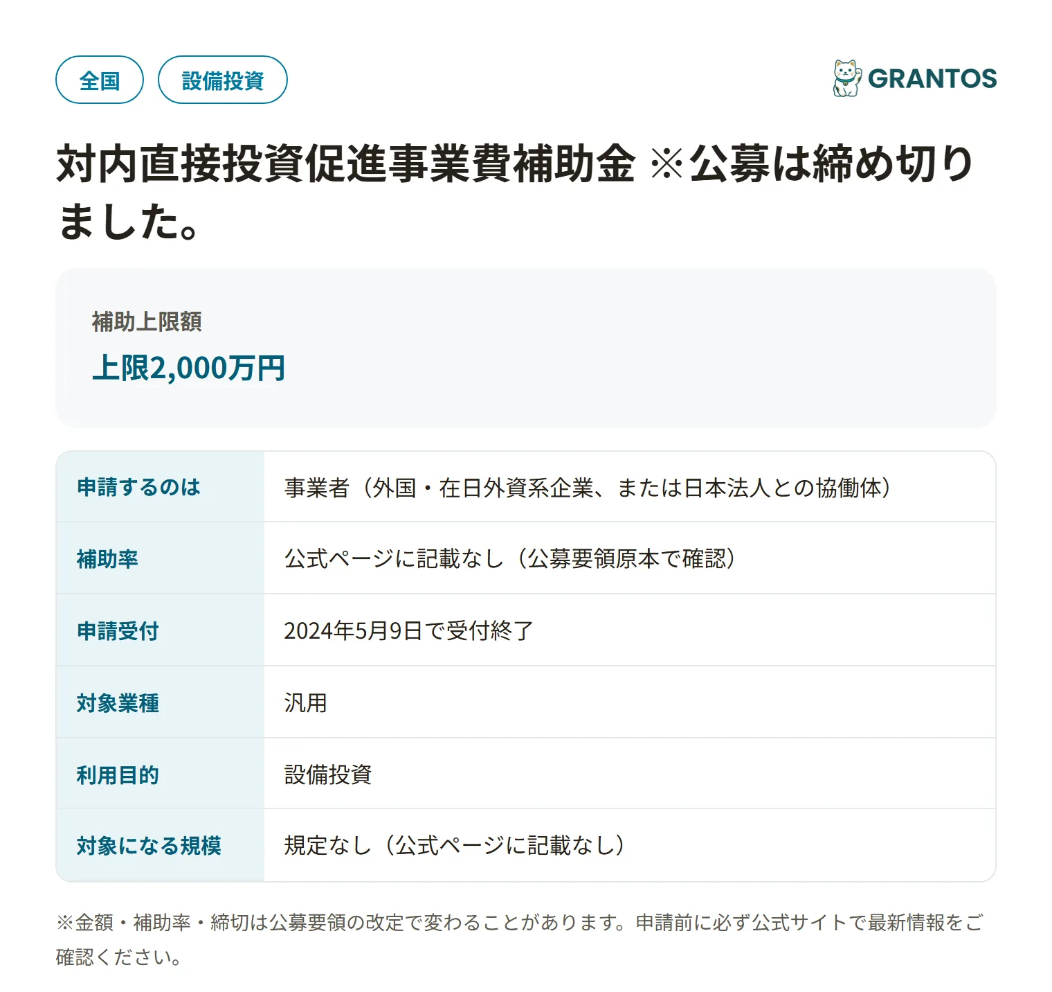 対内直接投資促進事業費補助金(R5・受付終了)の対象・金額・締切の概要