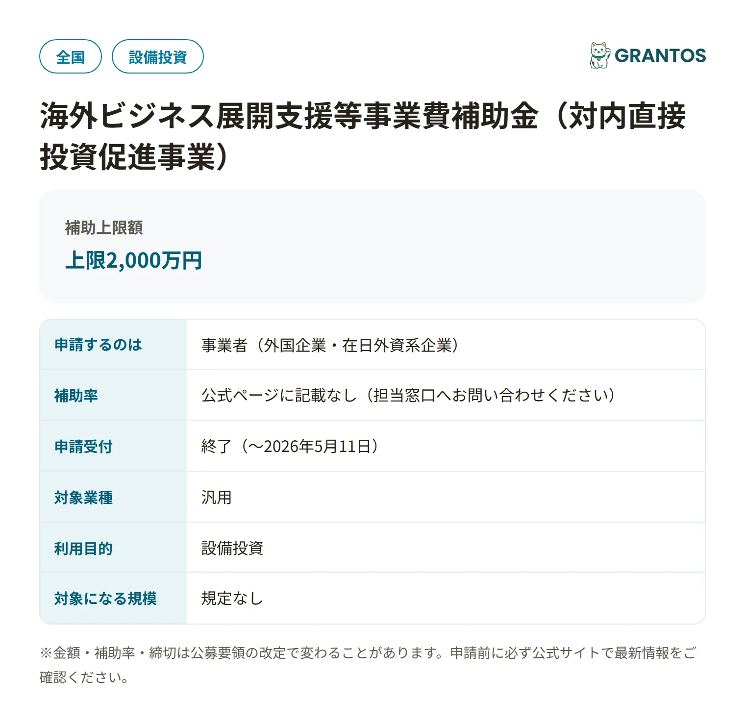 海外ビジネス展開支援等事業費補助金（対内直接投資促進事業）の対象・金額・締切の概要