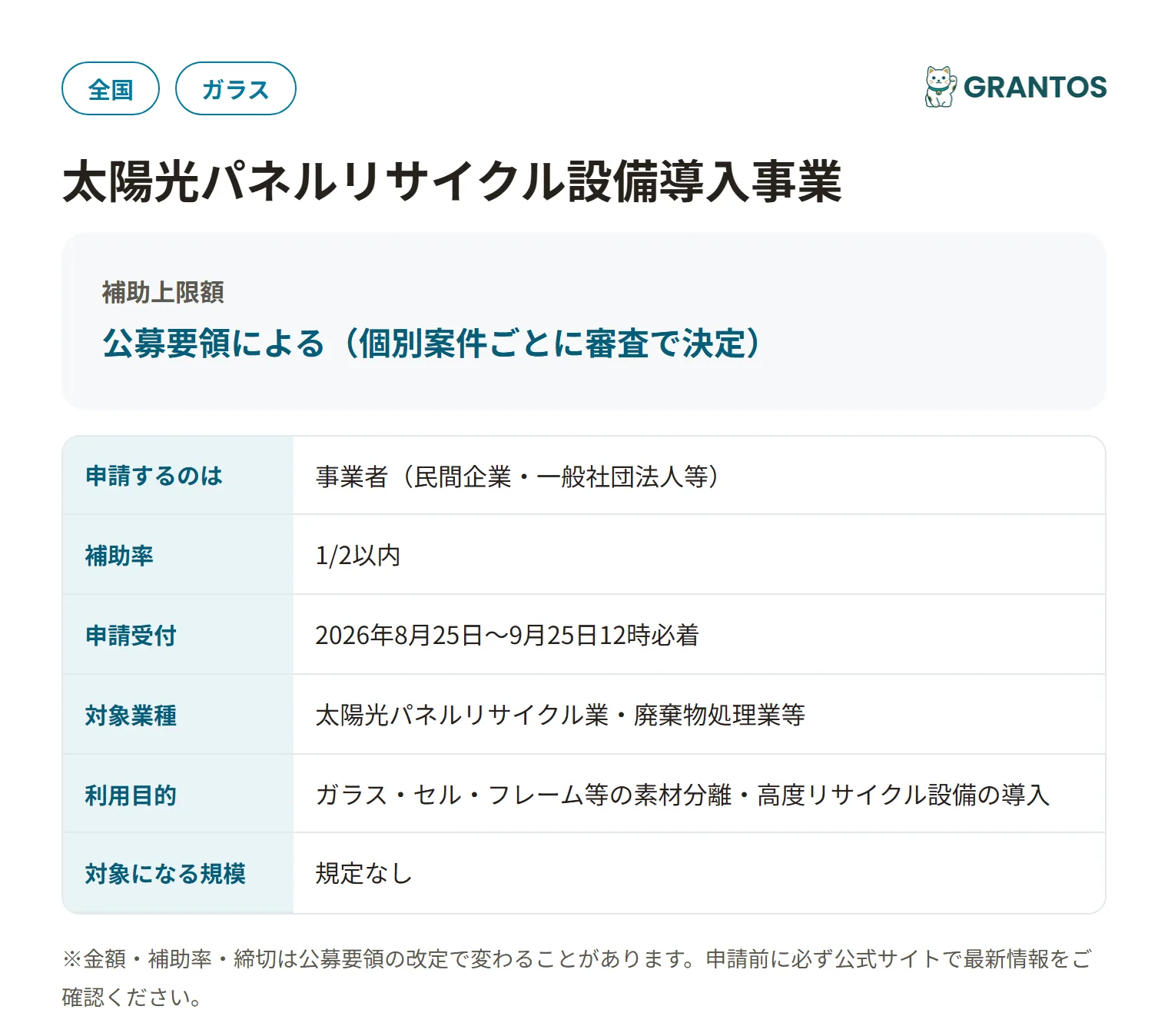 太陽光パネルリサイクル設備導入事業の対象・金額・締切の概要