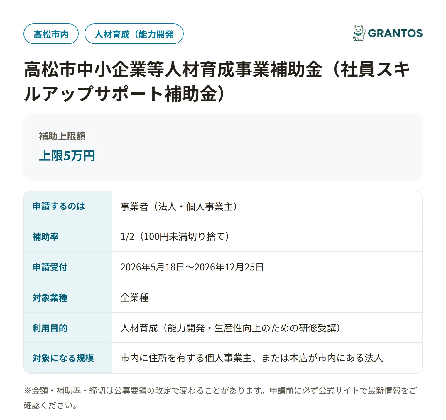 人材育成事業補助金の対象・金額・締切の概要
