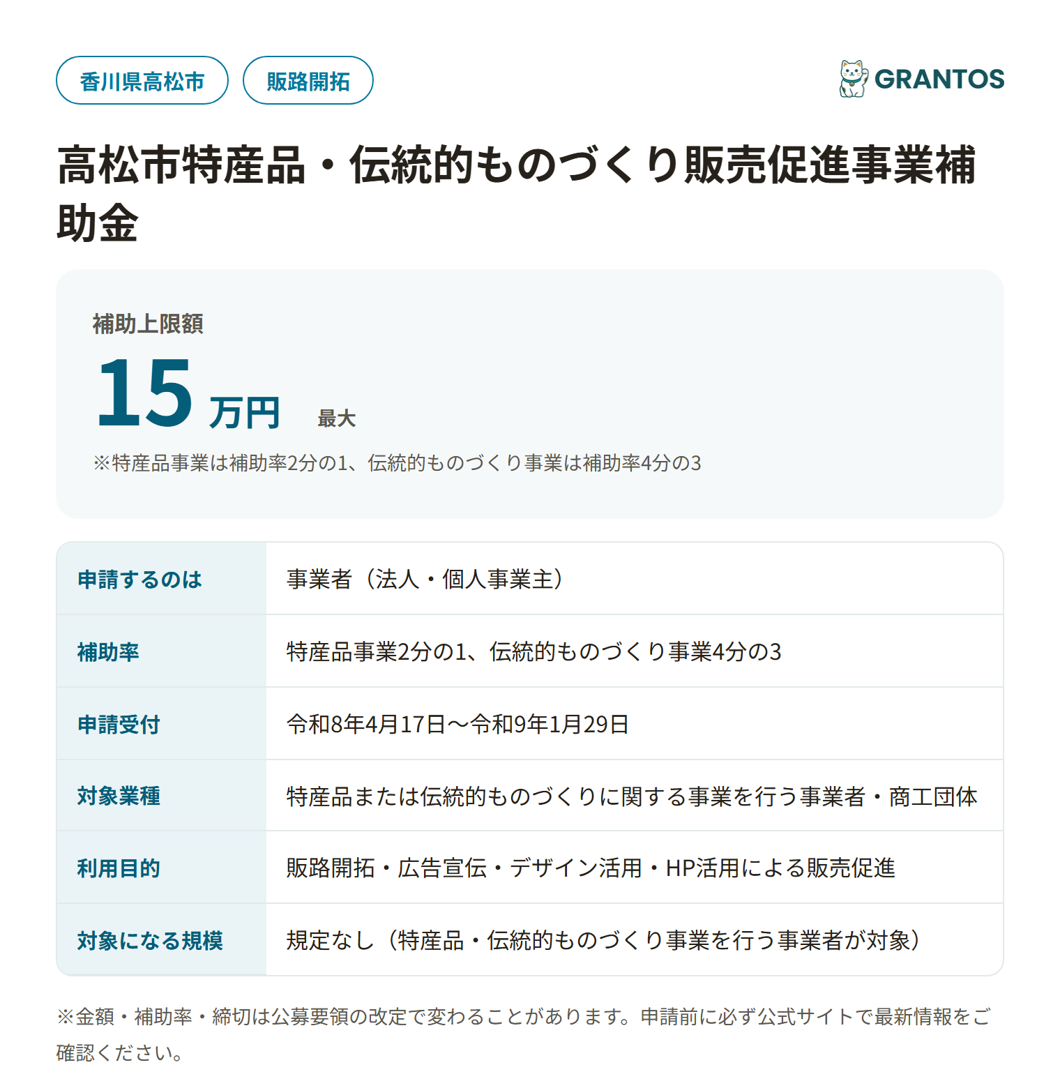 高松市特産品・伝統的ものづくり販売促進事業補助金の対象・金額・締切の概要