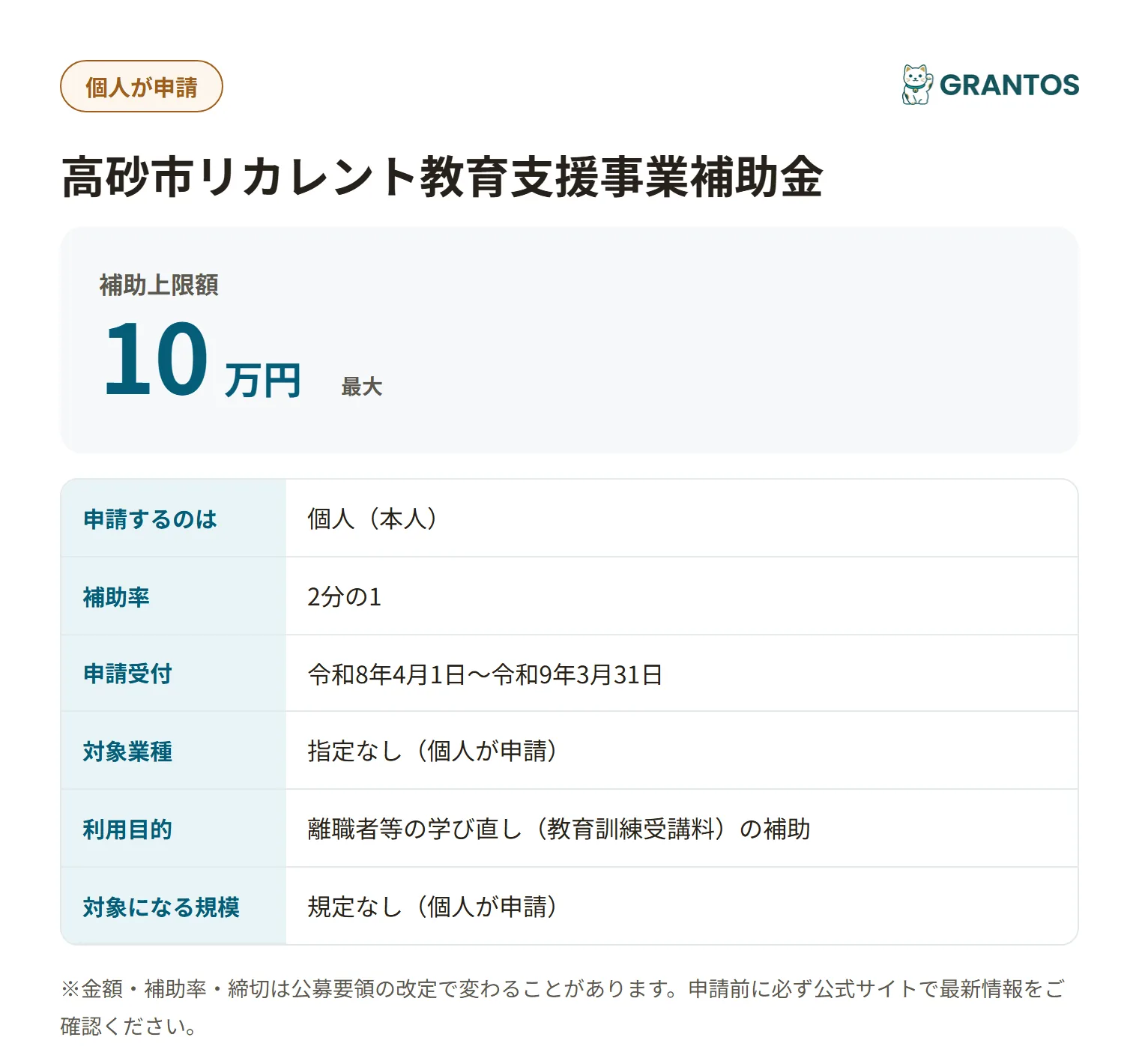 高砂市リカレント教育支援事業補助金の対象・金額・締切の概要
