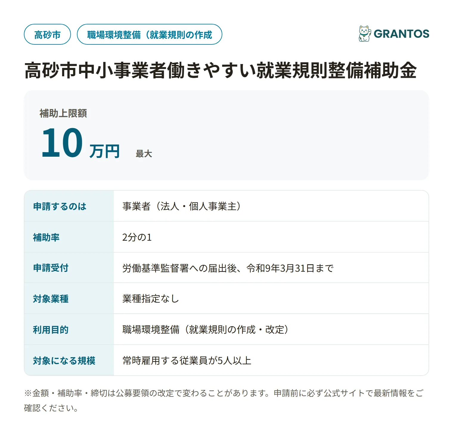 高砂市中小事業者働きやすい就業規則整備補助金の対象・金額・締切の概要