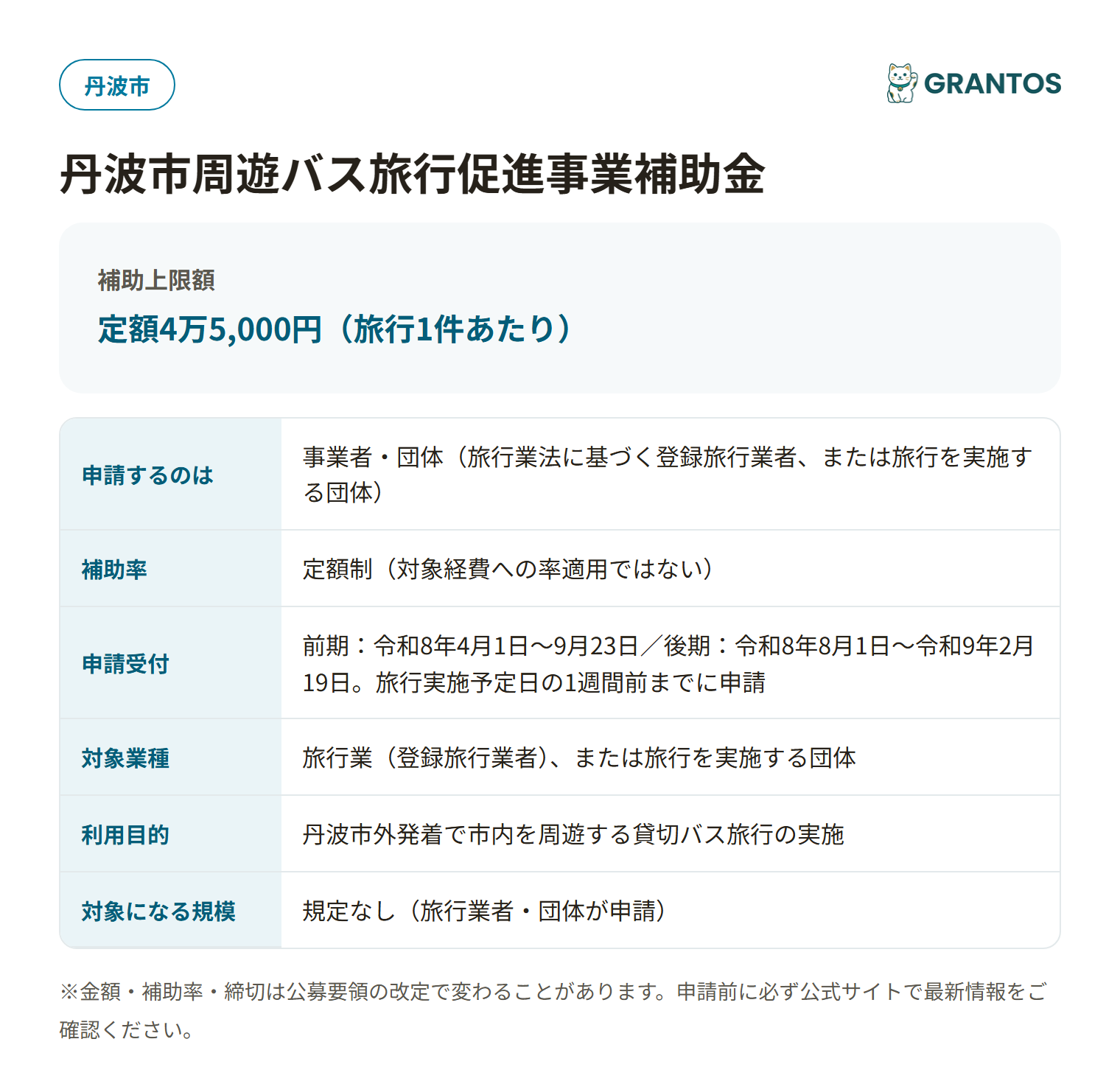 丹波市周遊バス旅行促進事業補助金の対象・金額・締切の概要