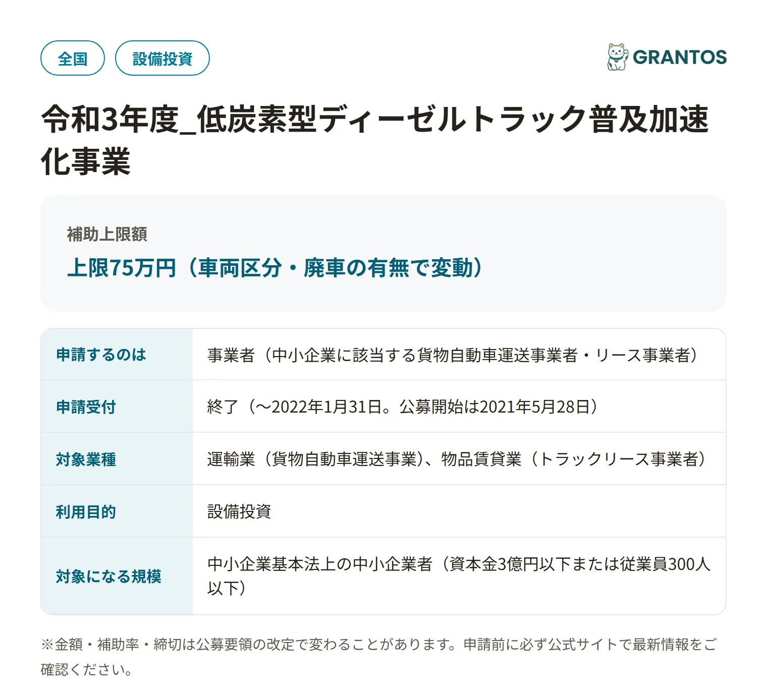 低炭素ディーゼルトラック補助金（令和3年度）の対象・金額・締切の概要