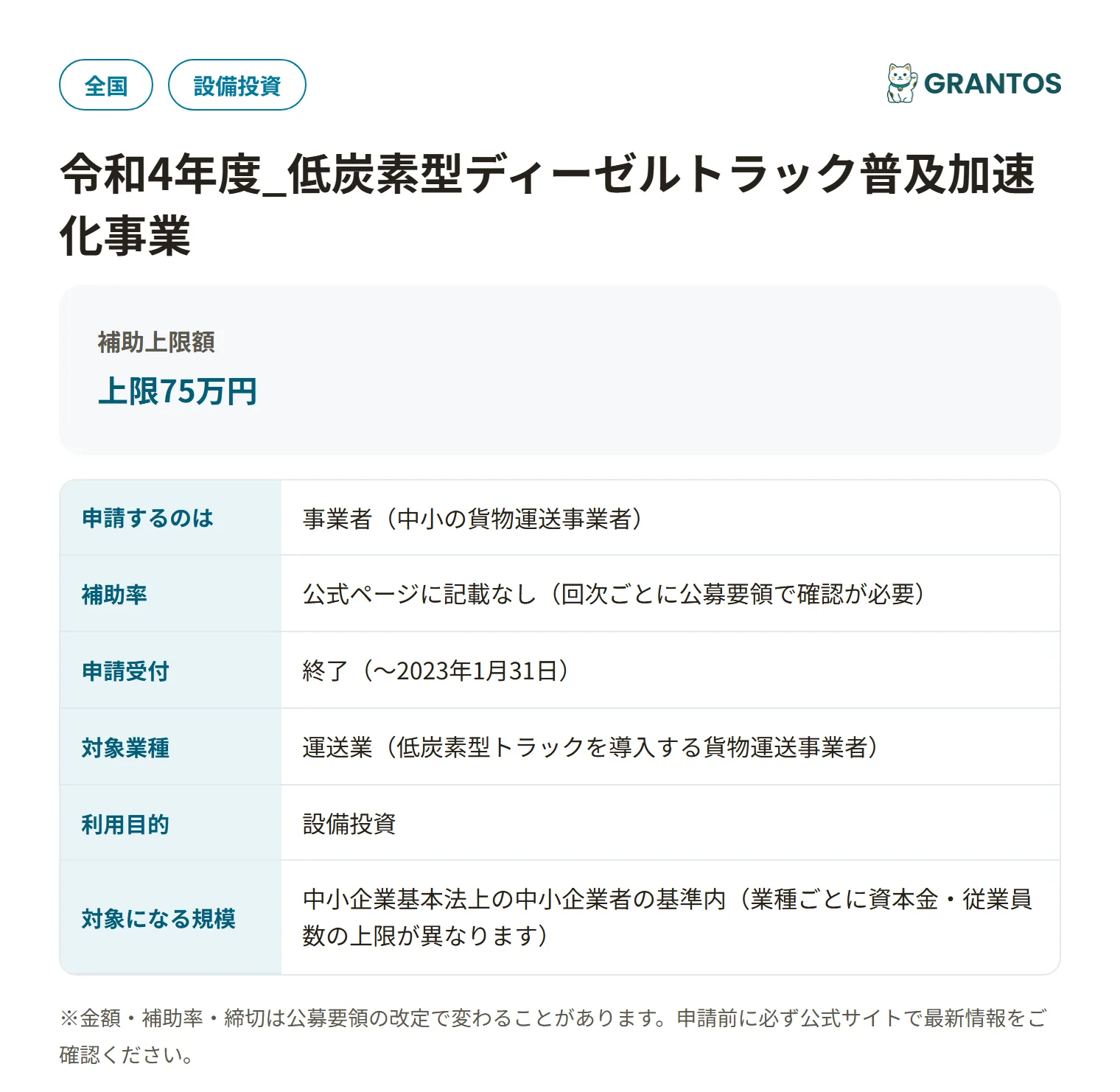 低炭素型ディーゼルトラック普及加速化事業(令和4年度)の対象・金額・締切の概要