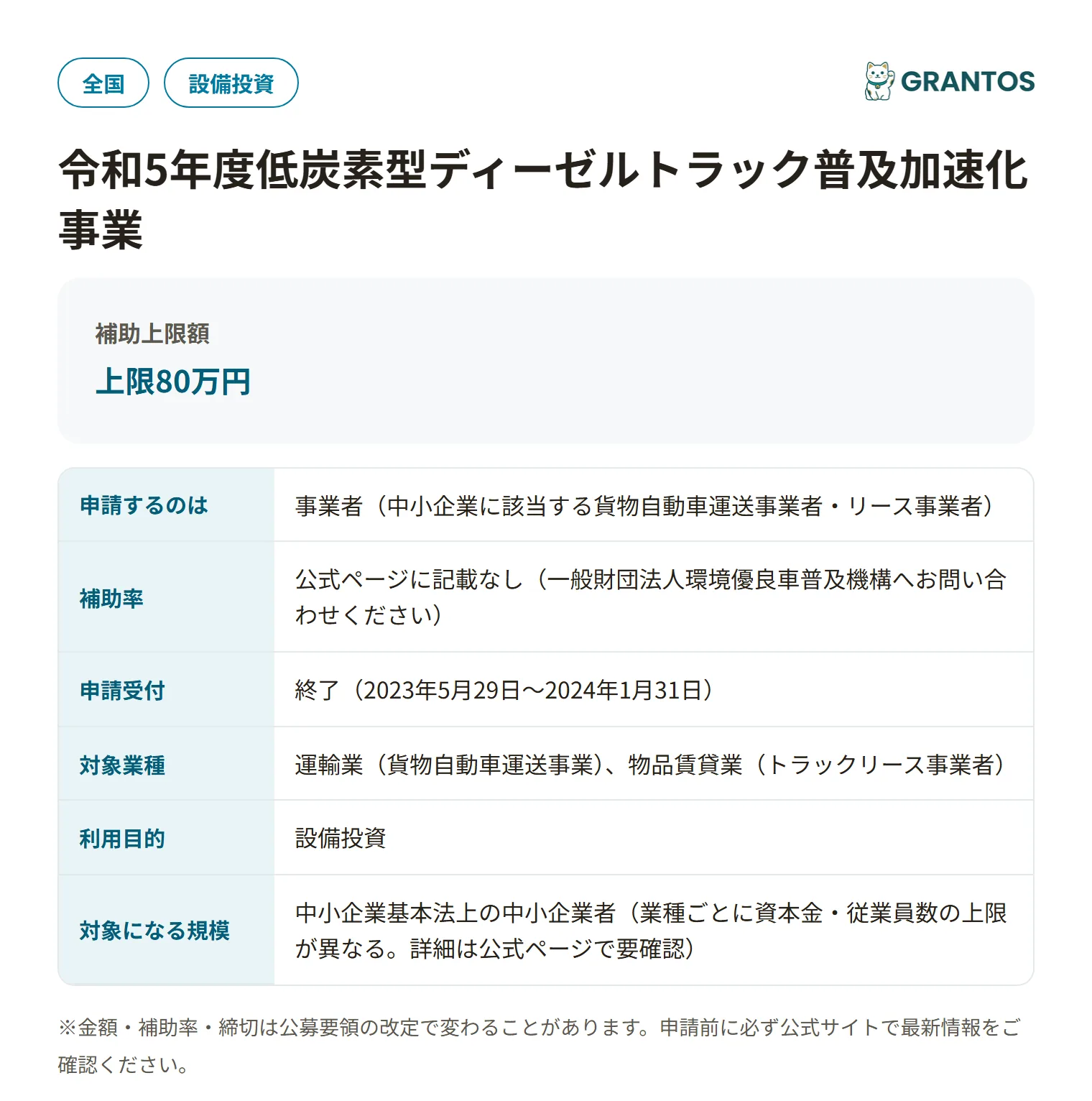 低炭素型ディーゼルトラック普及加速化事業（令和5年度）の対象・金額・締切の概要