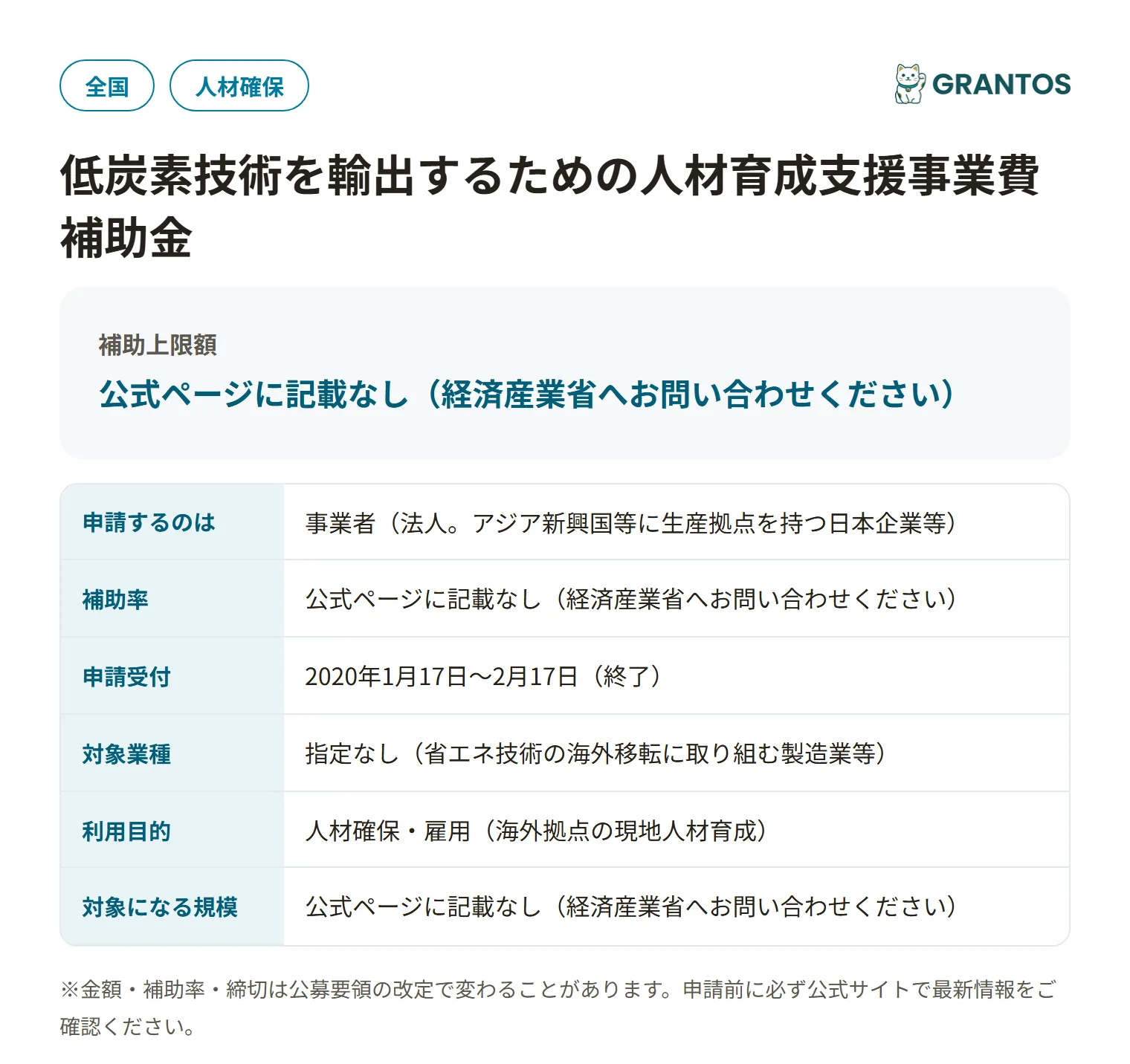 低炭素技術を輸出するための人材育成支援事業費補助金の対象・金額・締切の概要
