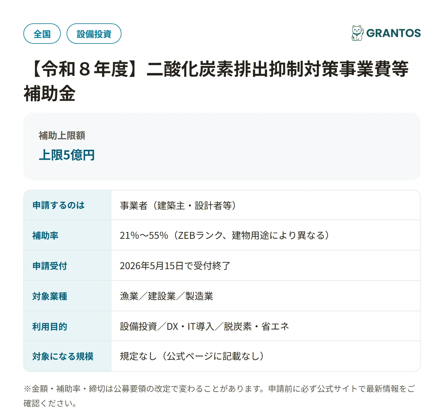 低炭素型建材活用新築ZEB支援事業の対象・金額・締切の概要