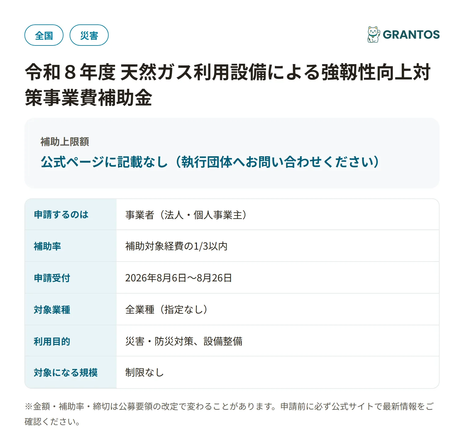 天然ガス利用設備による強靱性向上対策事業費補助金の対象・金額・締切の概要
