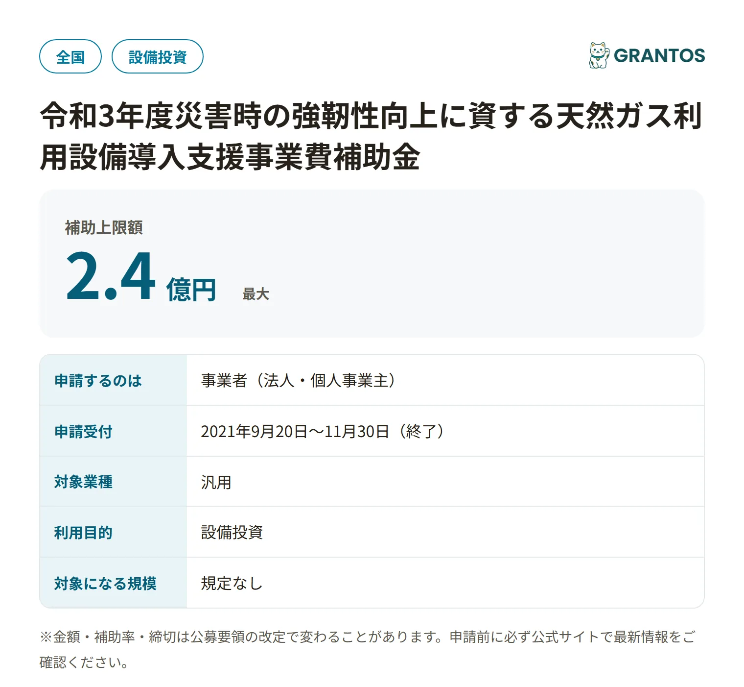 災害時の強靭性向上に資する天然ガス利用設備導入支援事業費補助金の対象・金額・締切の概要