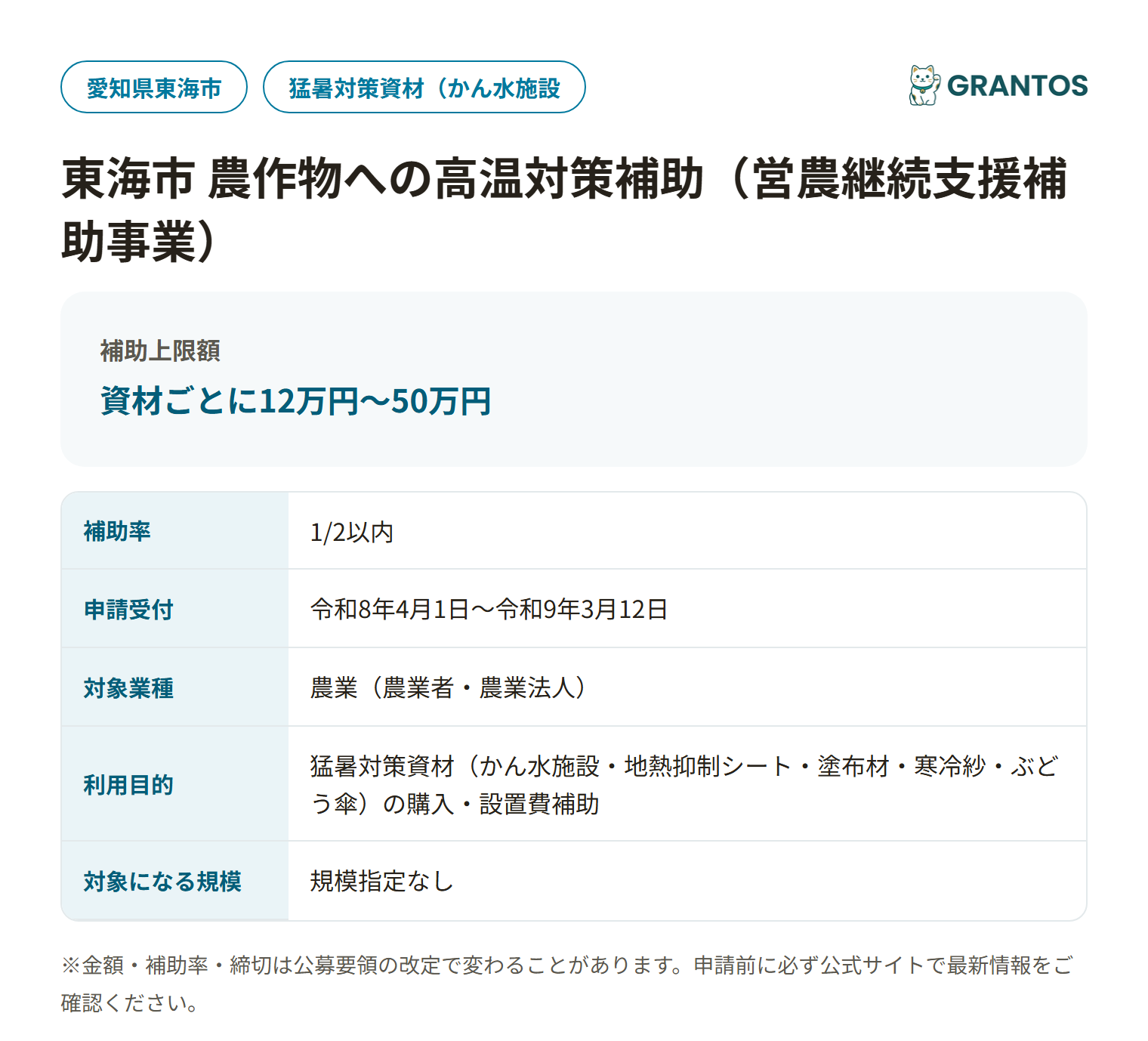 東海市農作物への高温対策補助の対象・金額・締切の概要