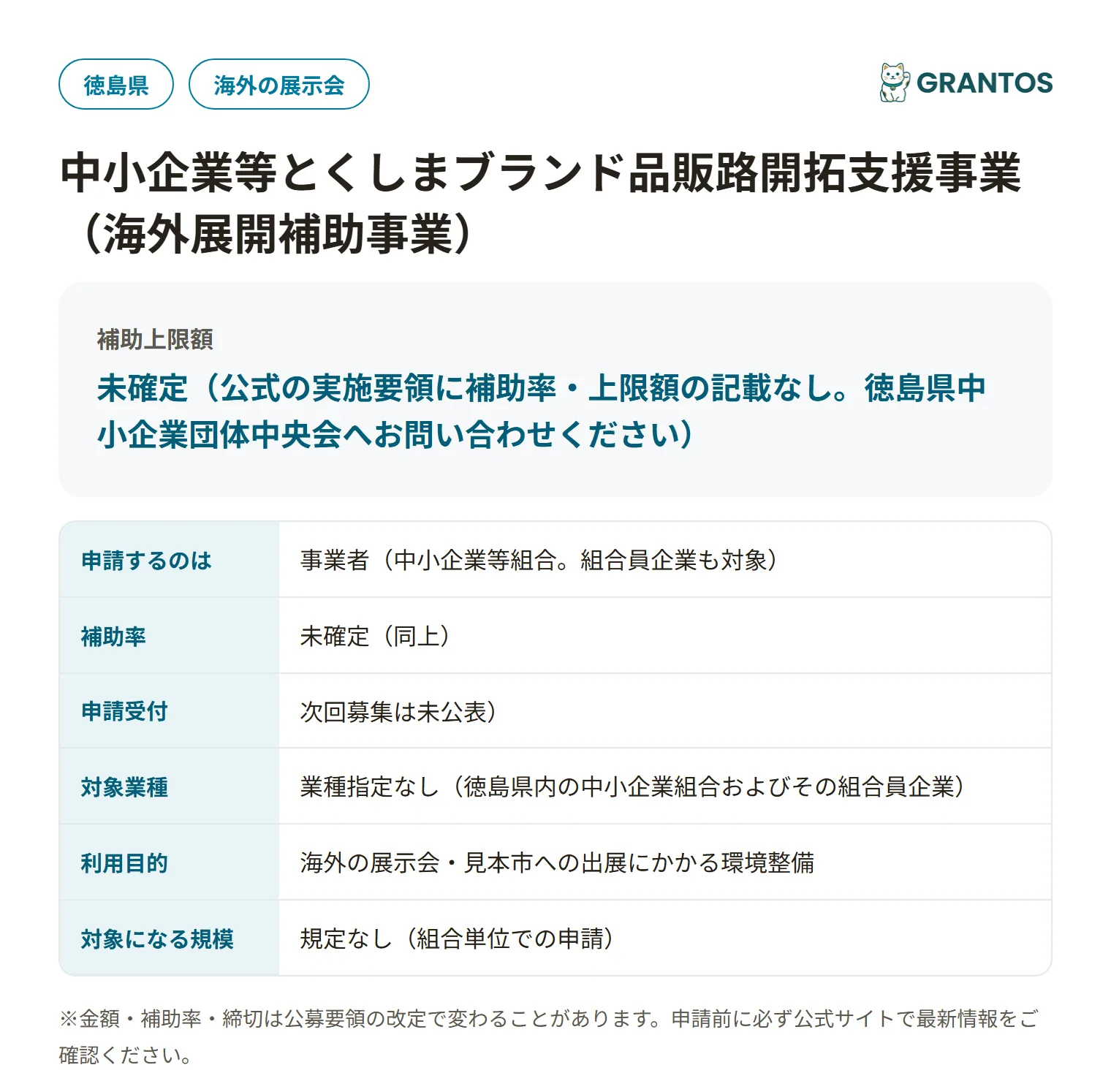 とくしまブランド品海外展開補助事業の対象・金額・締切の概要