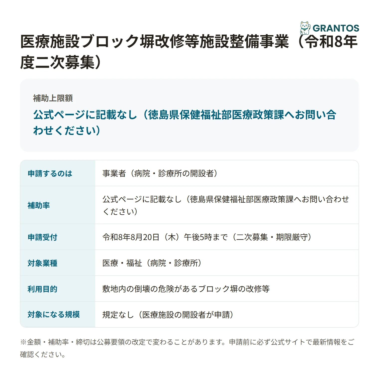 医療施設ブロック塀改修等施設整備事業の対象・金額・締切の概要