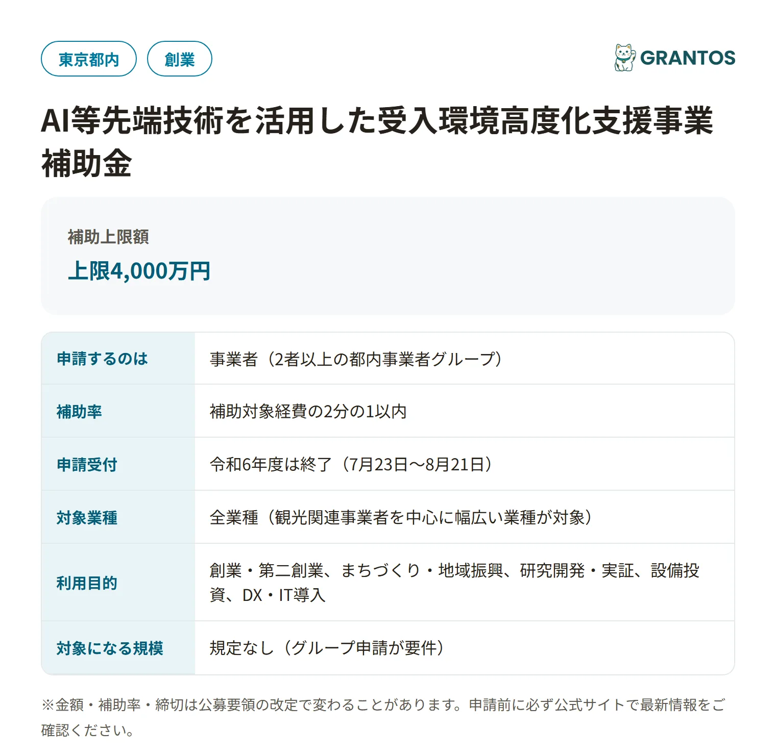 AI等先端技術を活用した受入環境高度化支援事業補助金の対象・金額・締切の概要