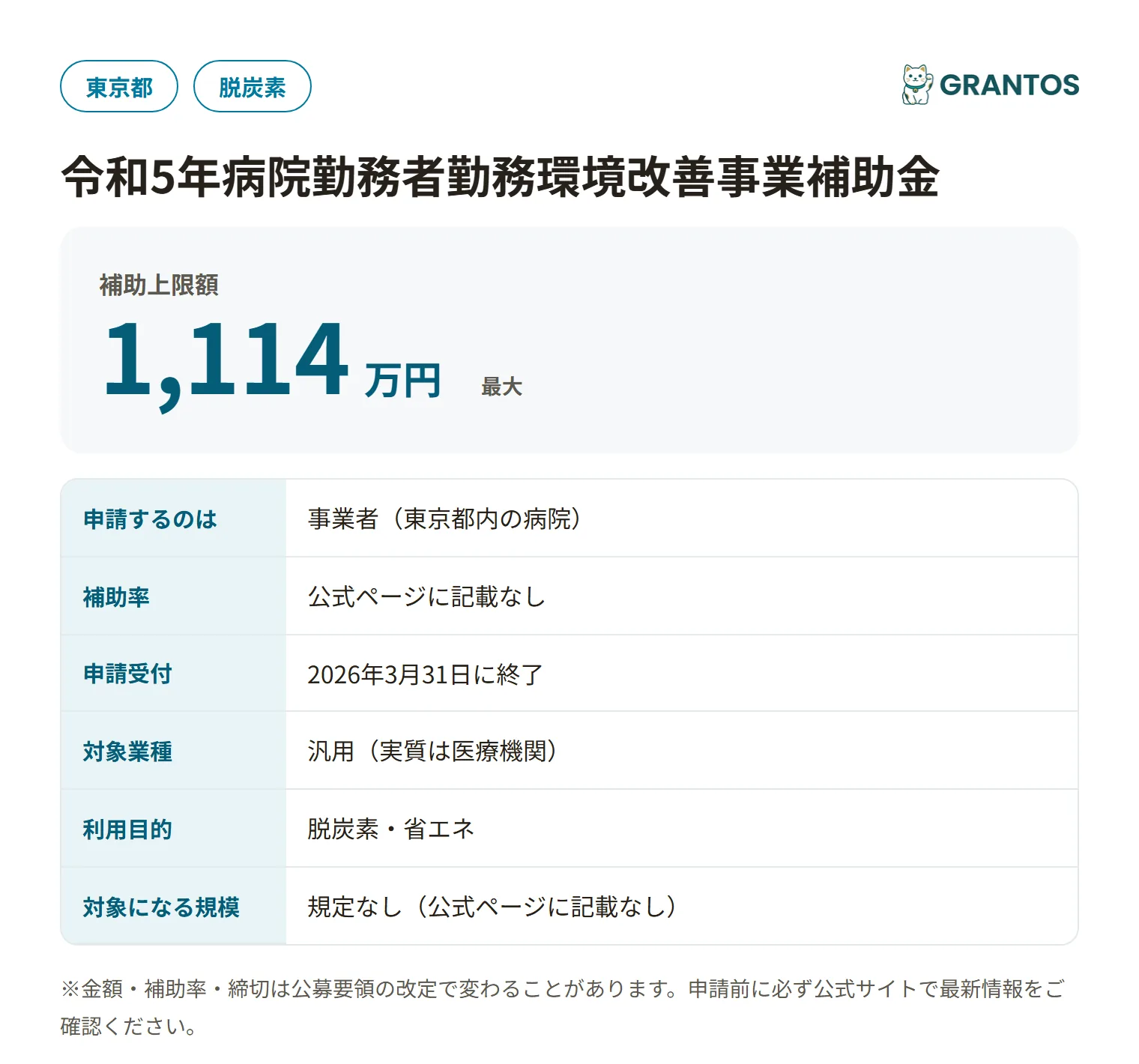 病院勤務者勤務環境改善事業補助金の対象・金額・締切の概要