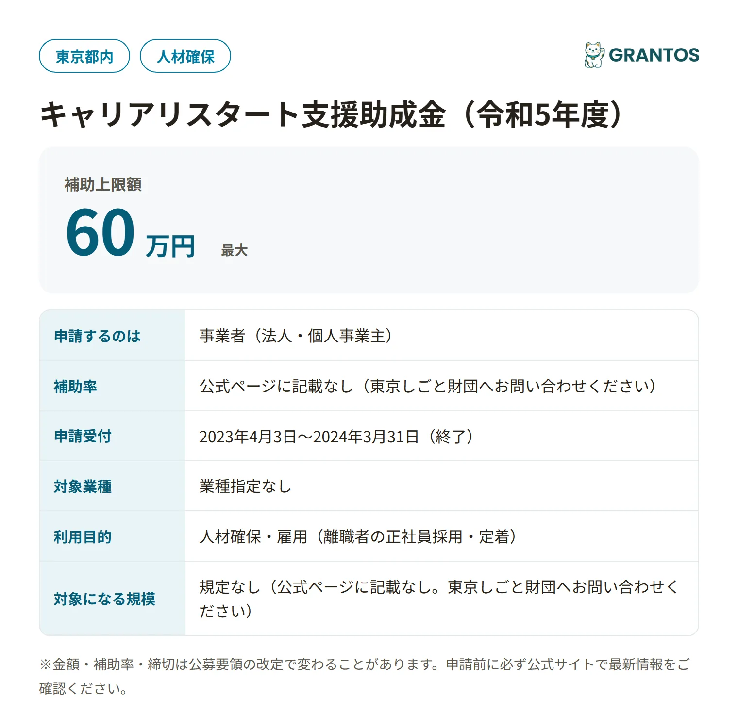 キャリアリスタート支援助成金の対象・金額・締切の概要