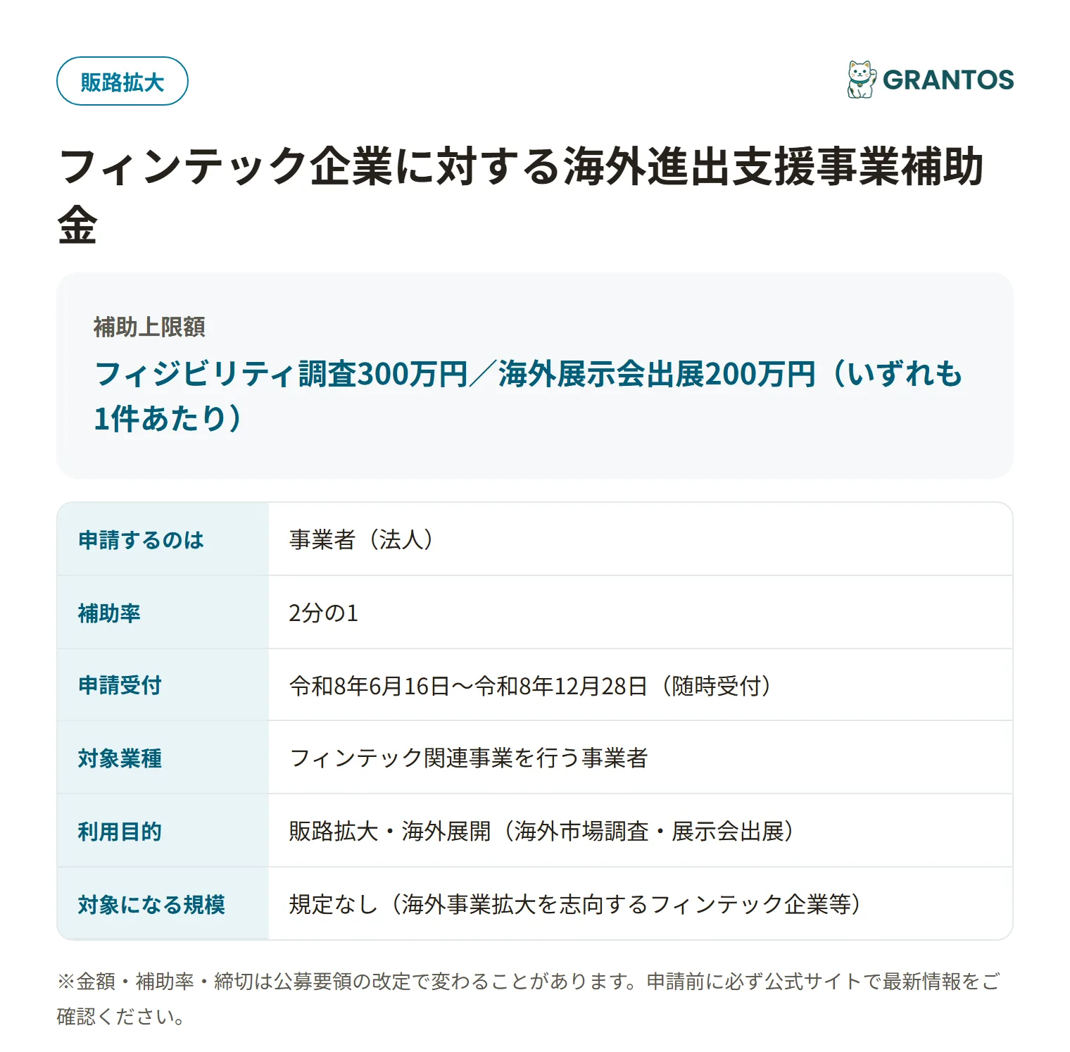 フィンテック企業に対する海外進出支援事業補助金の対象・金額・締切の概要