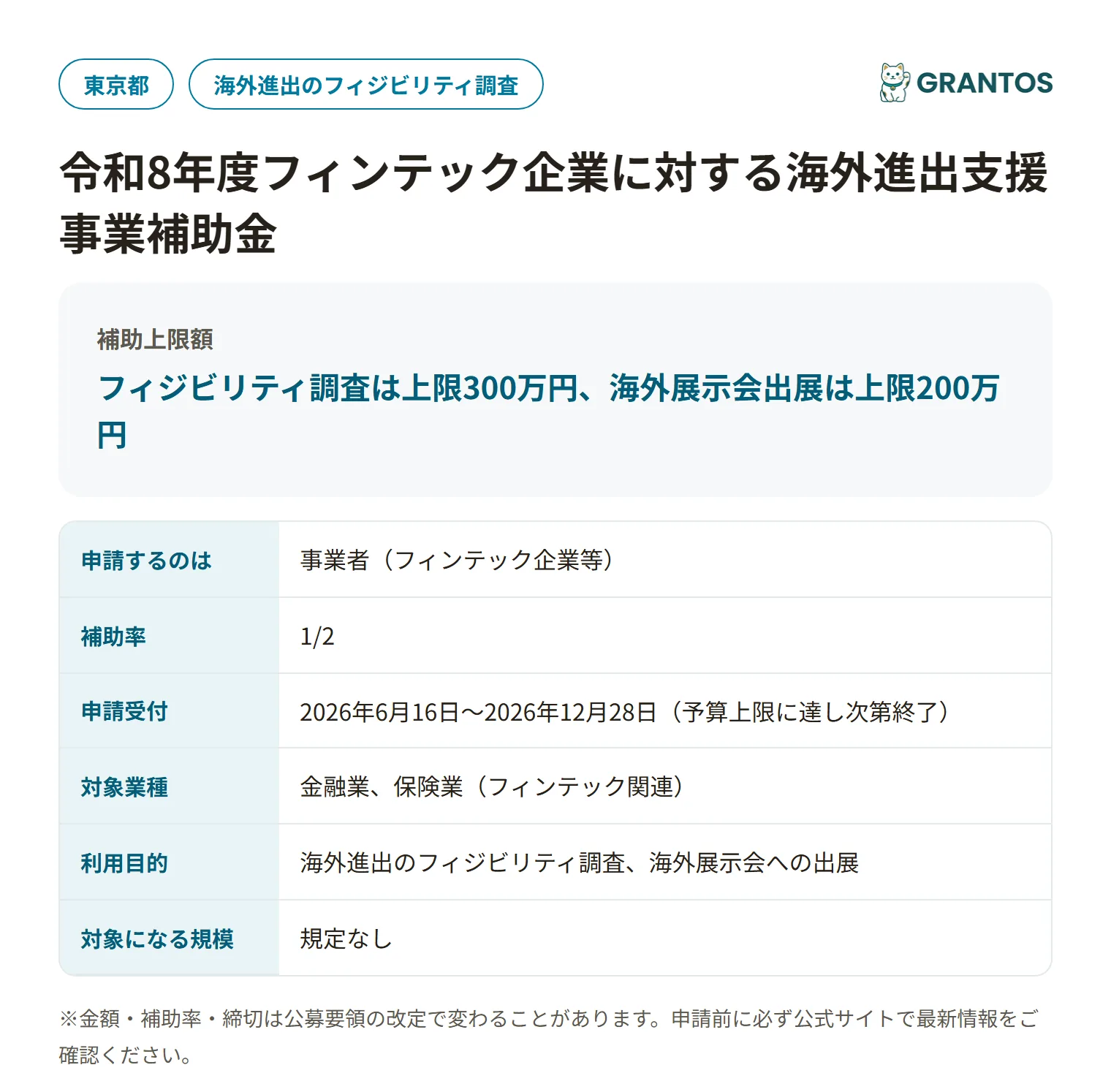 フィンテック企業に対する海外進出支援事業補助金の対象・金額・締切の概要