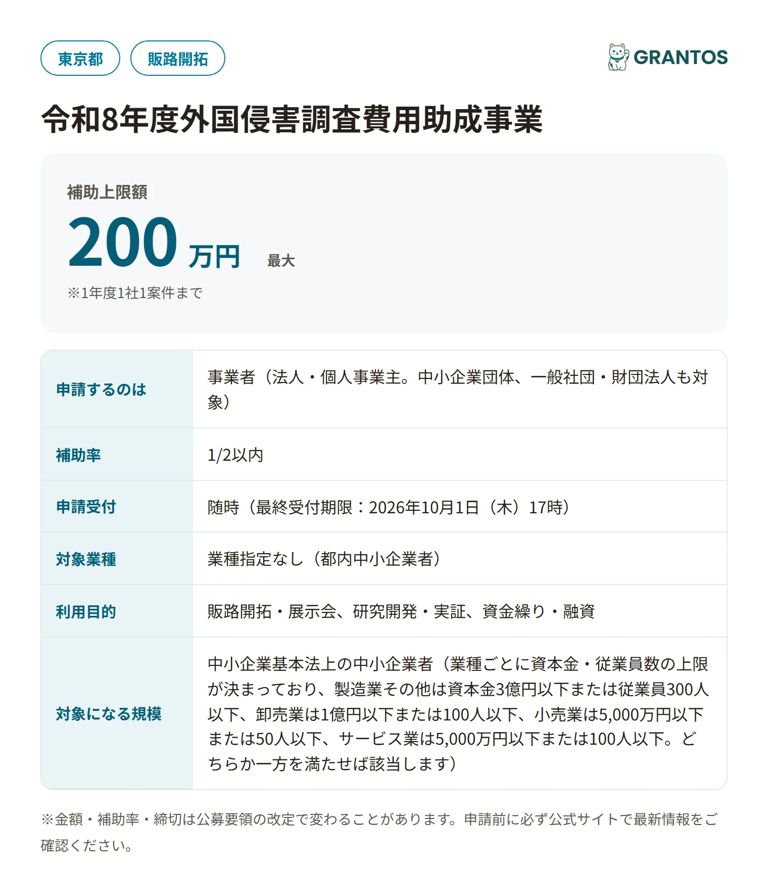 令和8年度外国侵害調査費用助成事業の対象・金額・締切の概要