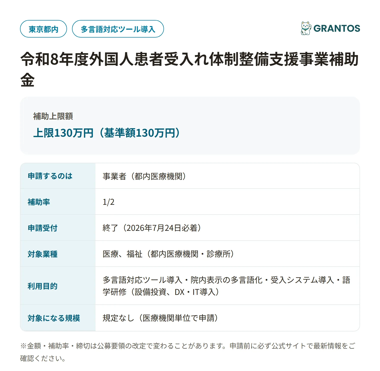 東京都外国人患者受入れ体制整備支援事業補助金の対象・金額・締切の概要