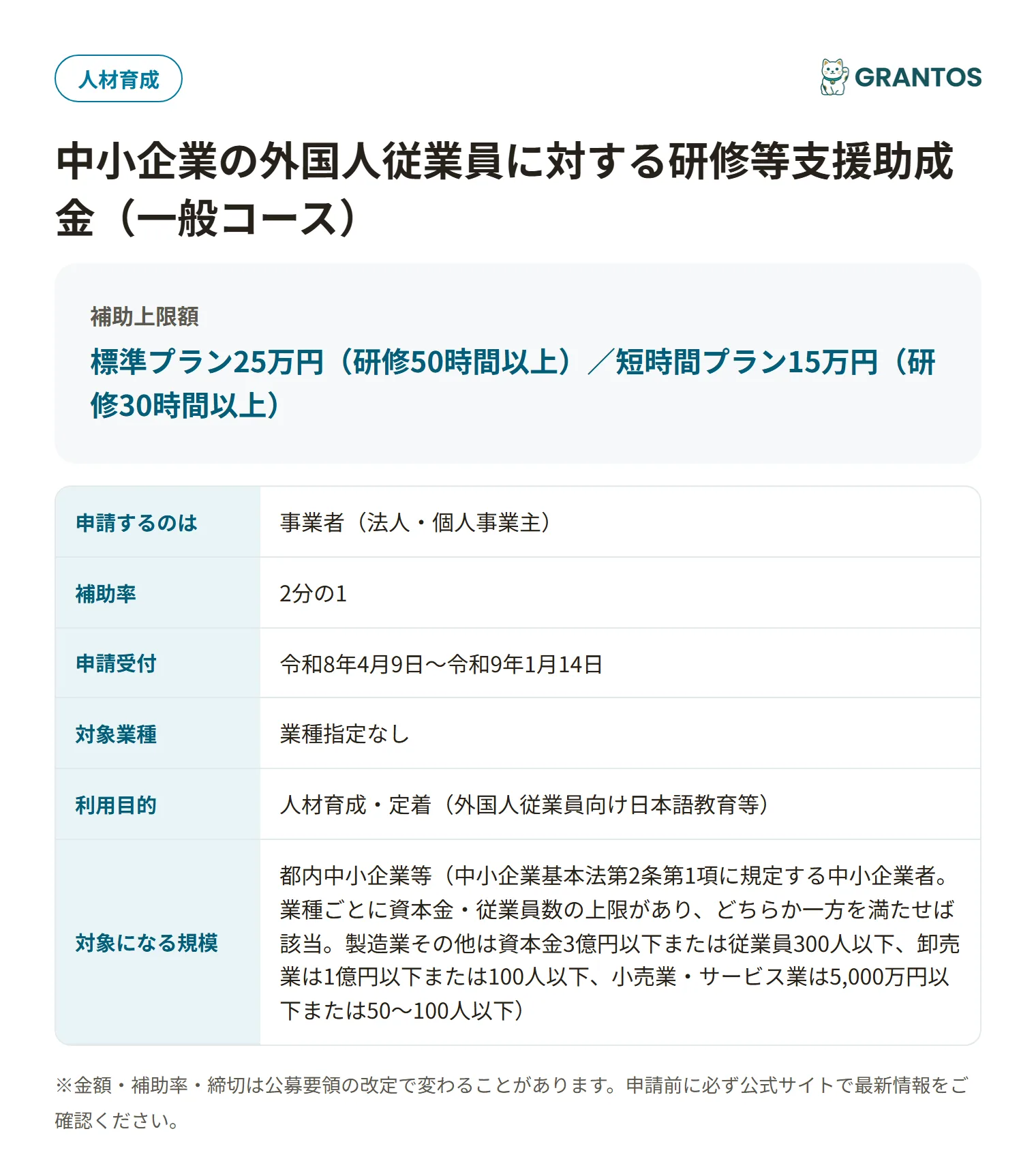外国人従業員研修助成金（一般コース）の対象・金額・締切の概要