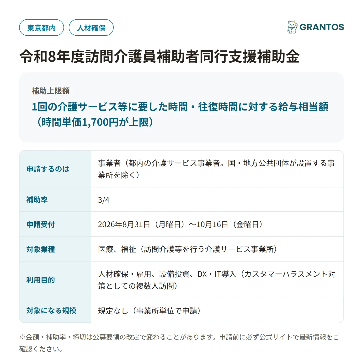 東京都訪問介護員補助者同行支援補助金の対象・金額・締切の概要