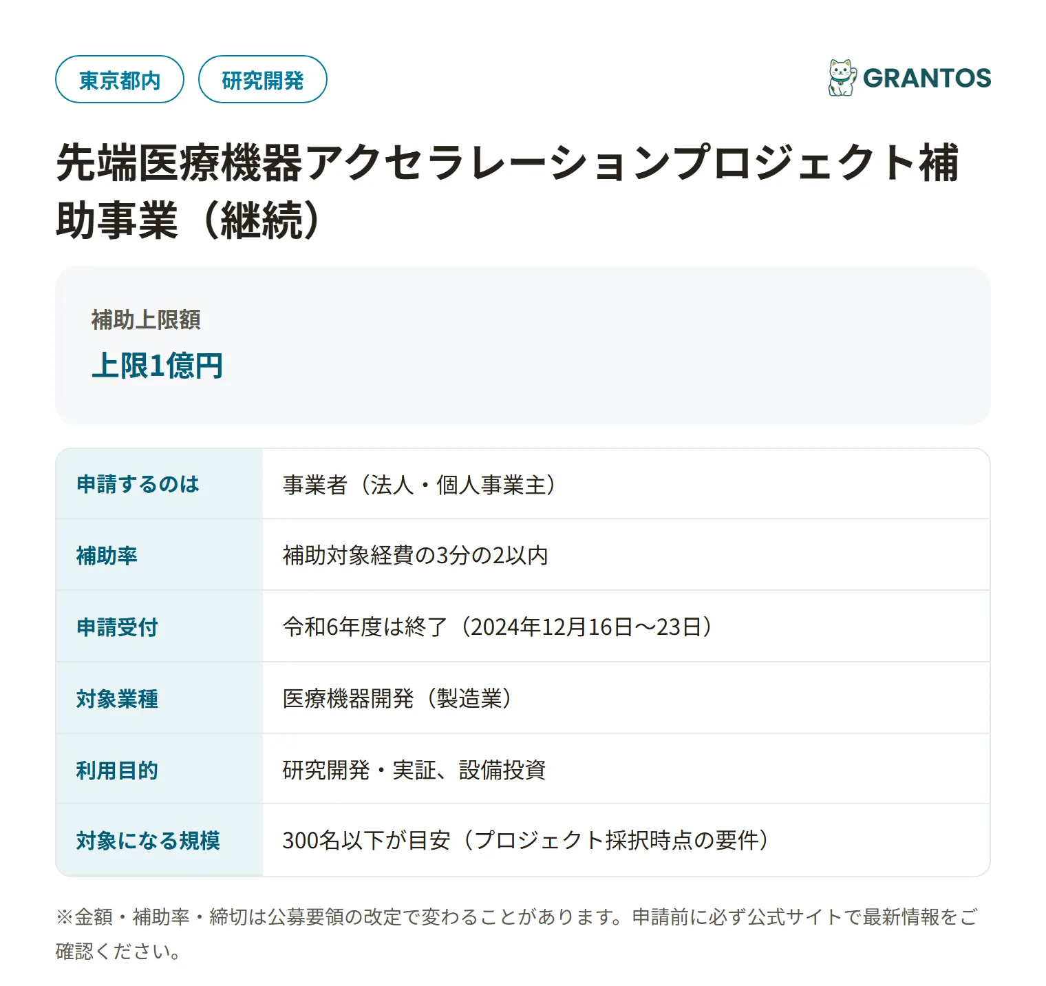 先端医療機器アクセラレーションプロジェクト補助事業の対象・金額・締切の概要