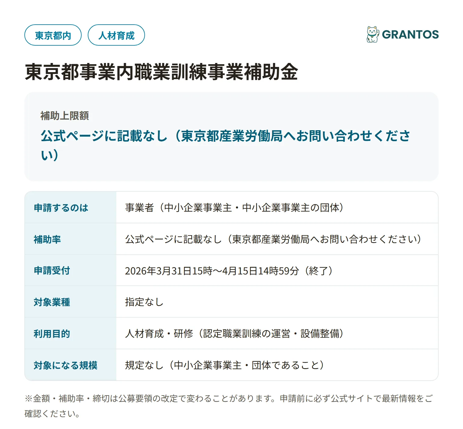 東京都事業内職業訓練事業補助金の対象・金額・締切の概要