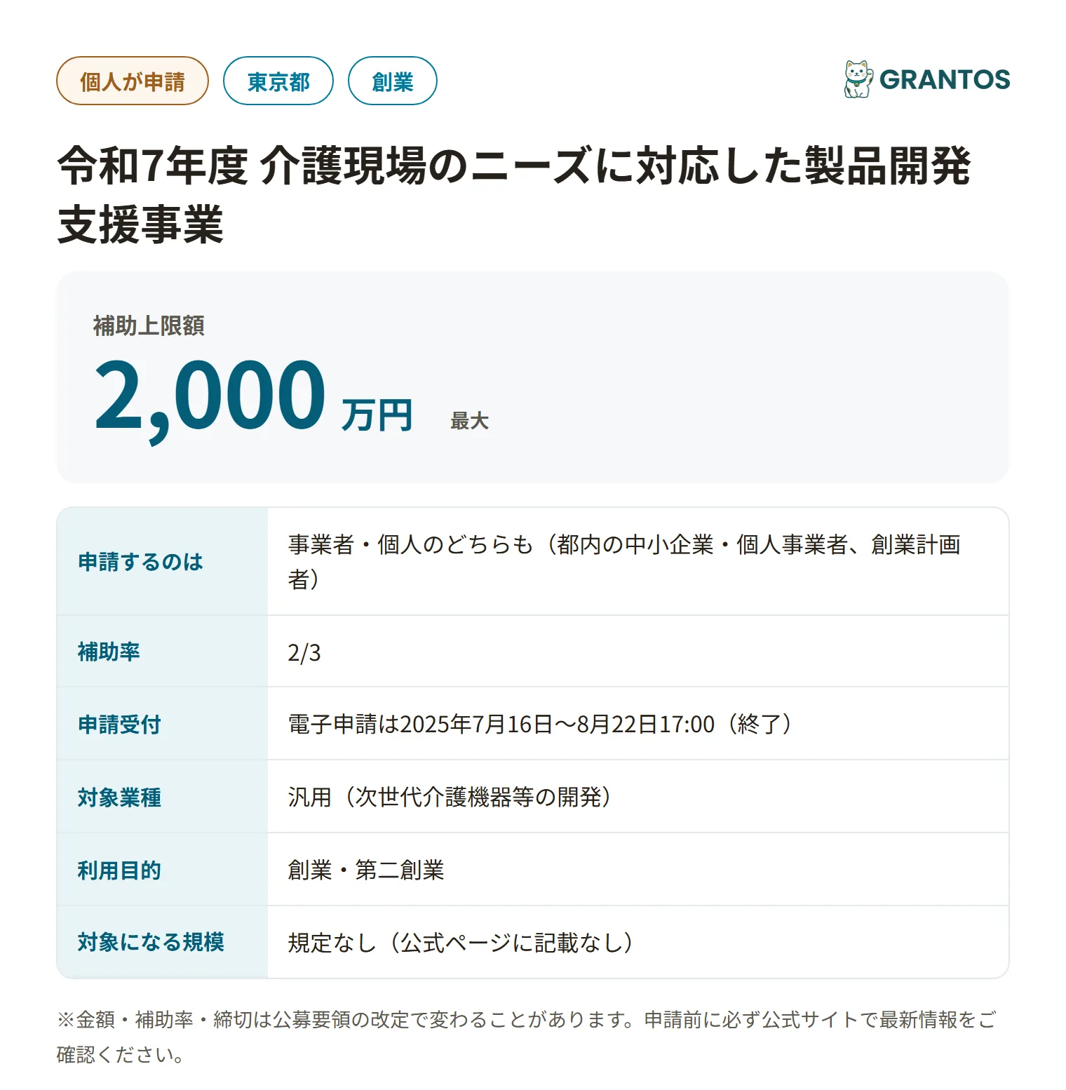 介護現場のニーズに対応した製品開発支援事業（令和7年度）の対象・金額・締切の概要