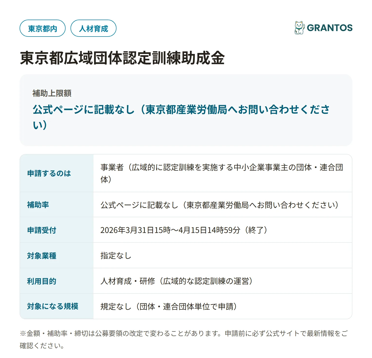 東京都広域団体認定訓練助成金の対象・金額・締切の概要