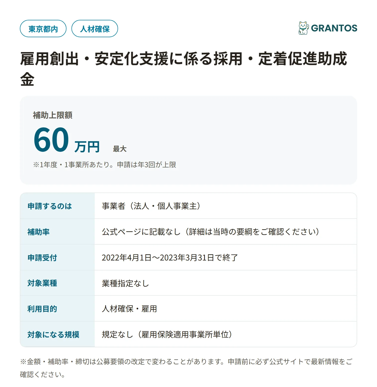 雇用創出・安定化支援に係る採用・定着促進助成金（令和4年度公募）の対象・金額・締切の概要