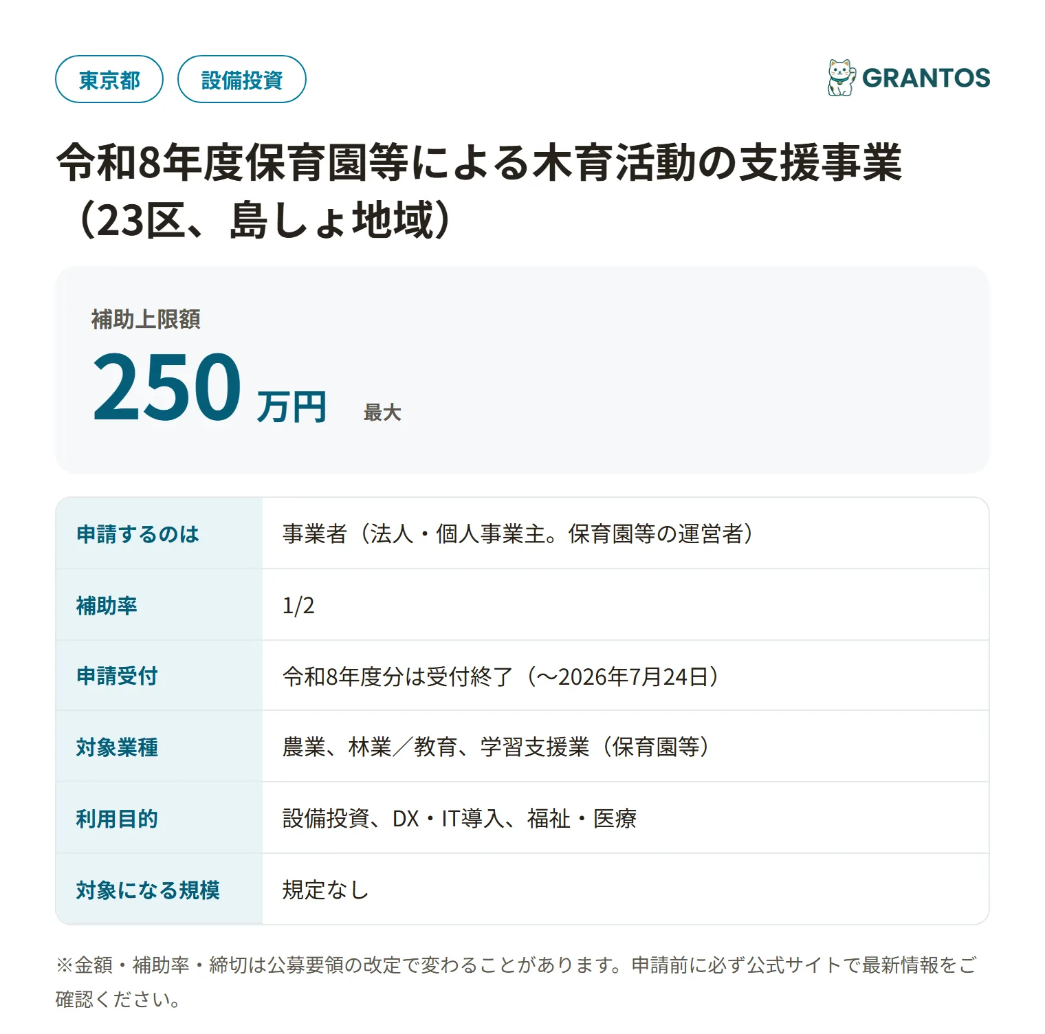 東京都保育園等木育活動支援事業(23区・島しょ)の対象・金額・締切の概要
