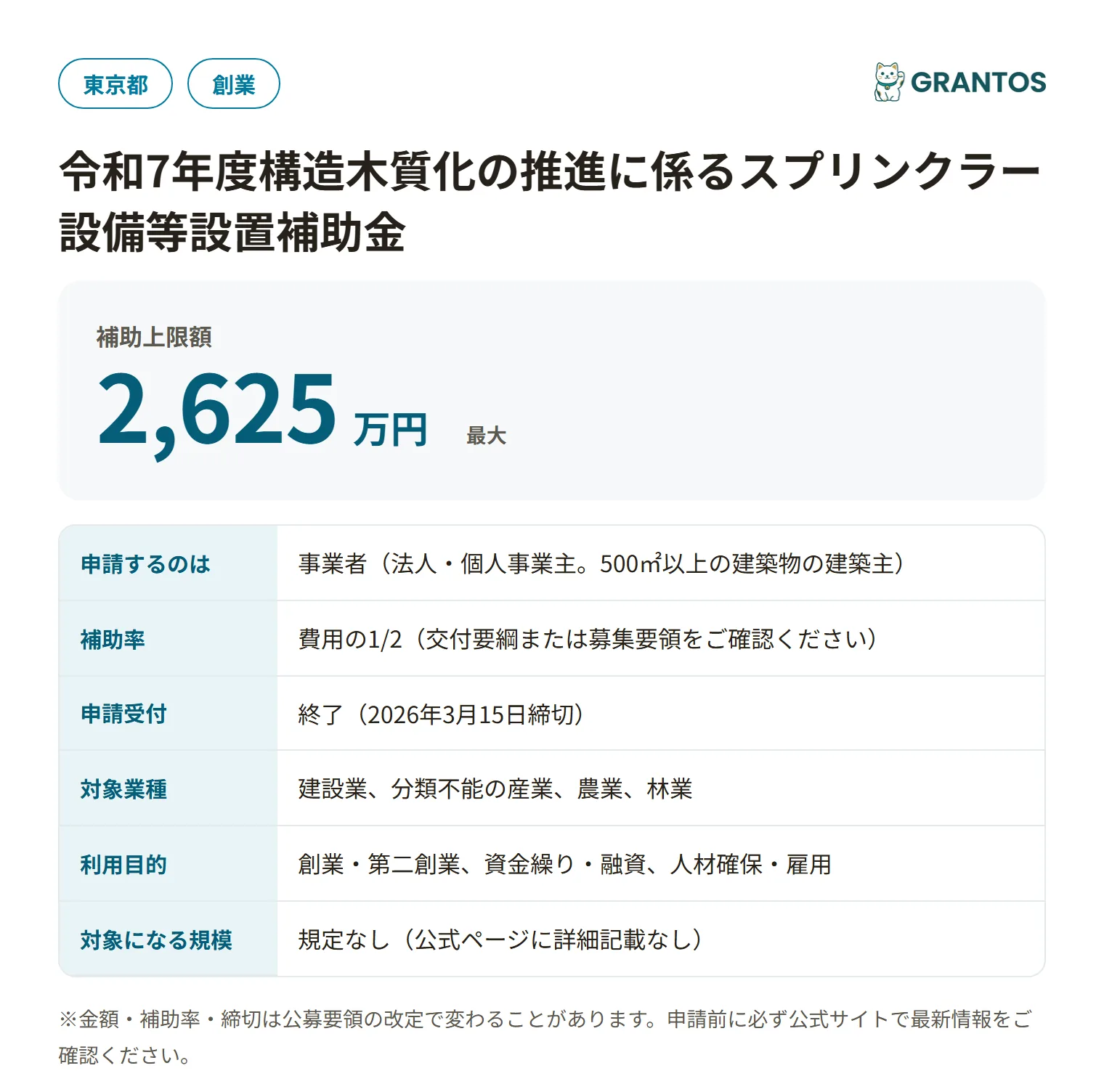 構造木質化の推進に係るスプリンクラー設備等設置補助金の対象・金額・締切の概要