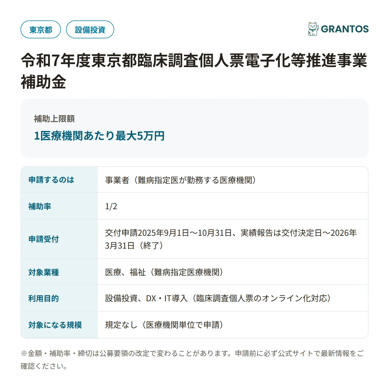 東京都臨床調査個人票電子化等推進事業補助金の対象・金額・締切の概要