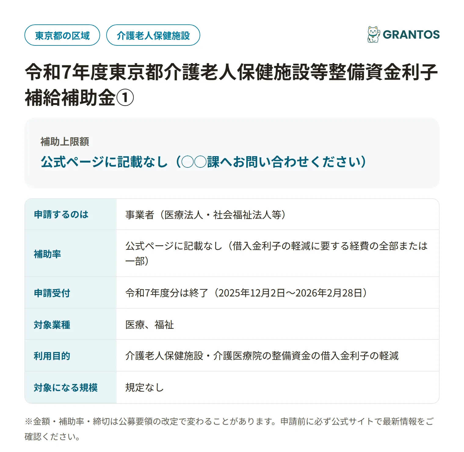 東京都介護老人保健施設等整備資金利子補給補助金①の対象・金額・締切の概要